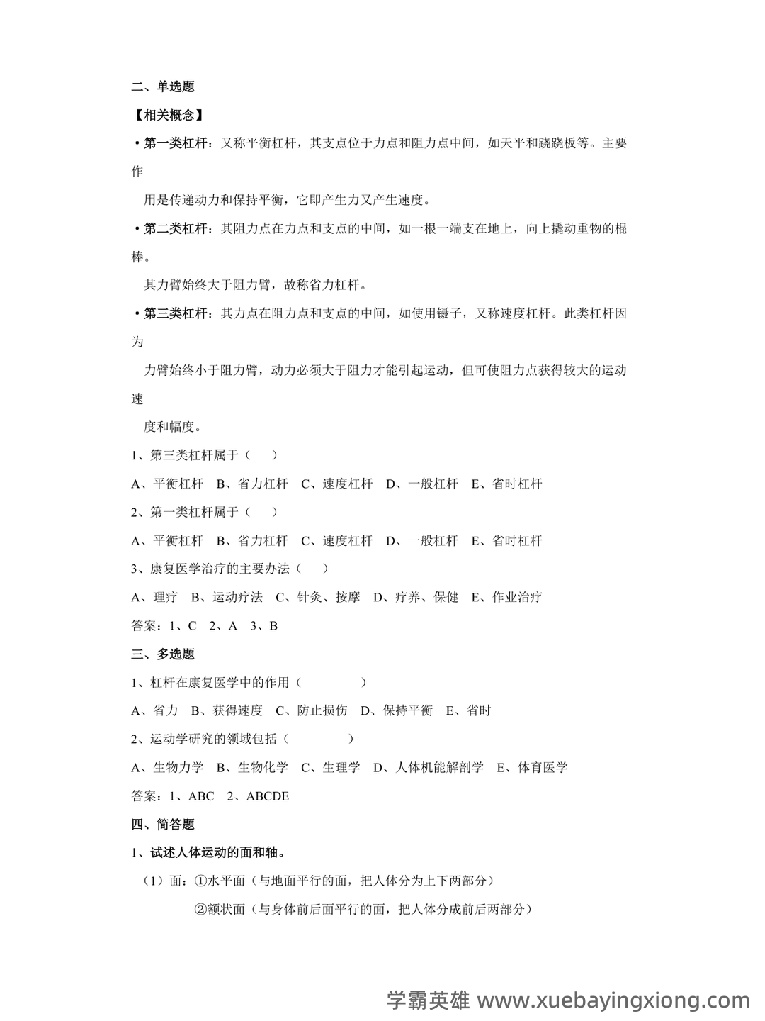 第一章 人体运动学总论-新课件.ppt - 04_《人体运动学》复习资料_《人体运动学》重点_第2页_学霸英雄_www.xuebayingxiong.com 第一章 人体运动学总论-新课件.ppt - 04_《人体运动学》复习资料_《人体运动学》重点_第2页_学霸英雄_www.xuebayingxiong.com