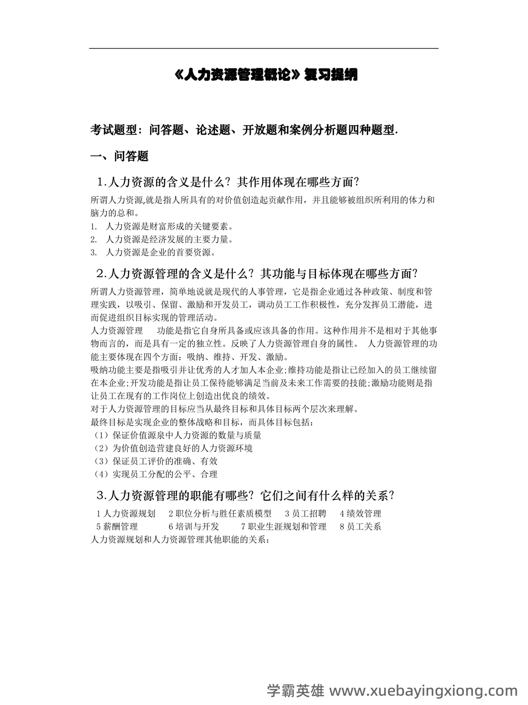 人事考试服务频道－人力资源管理 - 01_《人力资源管理》复习资料_《人力资源管理》《概论》复习提纲(吐血整版)_第1页_学霸英雄_www.xuebayingxiong.com