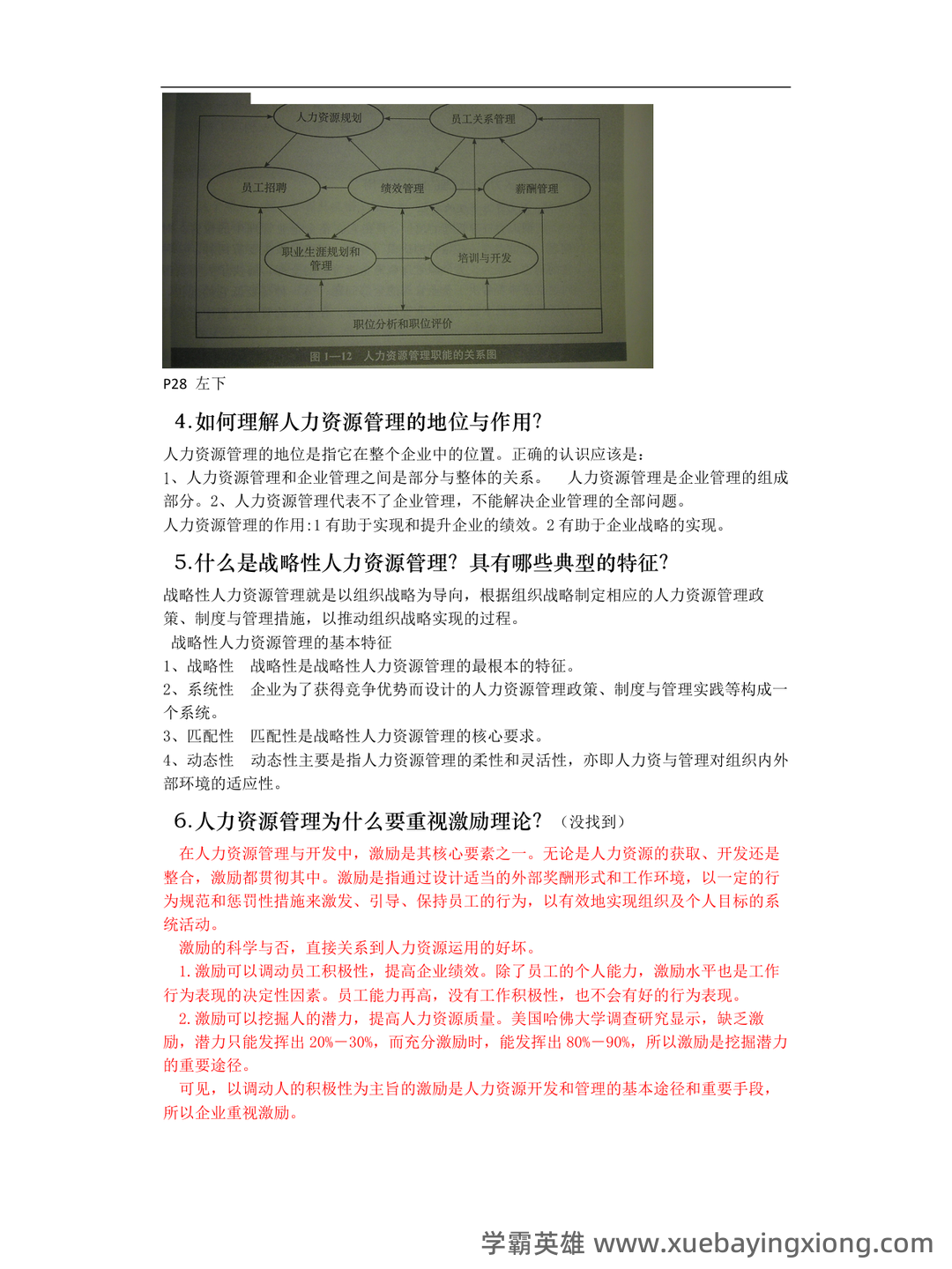 人事考试服务频道－人力资源管理 - 01_《人力资源管理》复习资料_《人力资源管理》《概论》复习提纲(吐血整版)_第2页_学霸英雄_www.xuebayingxiong.com