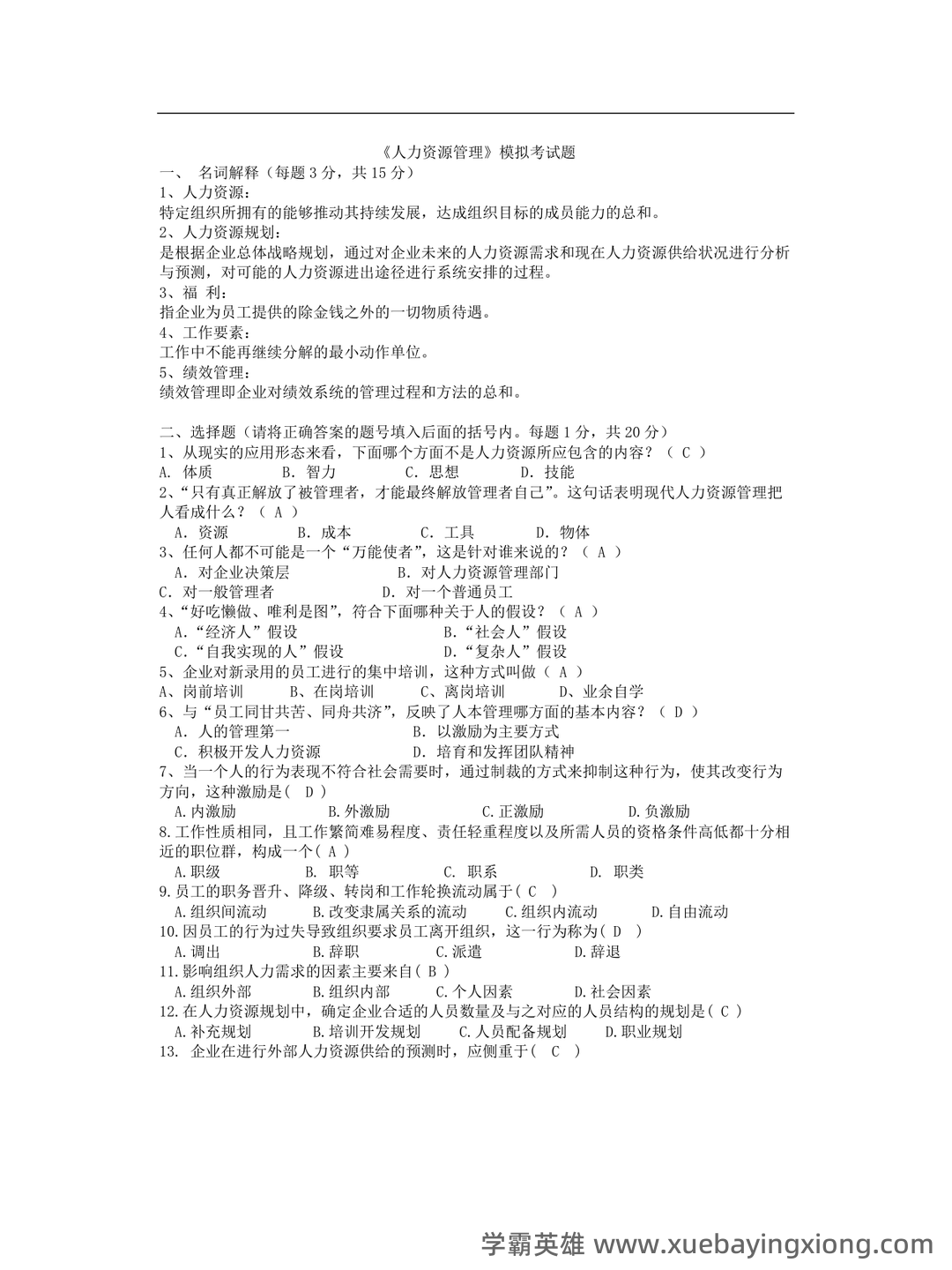 2025年《人力资源管理》练习题及参考答案(AB) .pdf - 02_《人力资源管理》复习资料_《人力资源管理》期末考试模拟试题参考答案_第1页_学霸英雄_www.xuebayingxiong.com 2025年《人力资源管理》练习题及参考答案(AB) .pdf - 02_《人力资源管理》复习资料_《人力资源管理》期末考试模拟试题参考答案_第1页_学霸英雄_www.xuebayingxiong.com