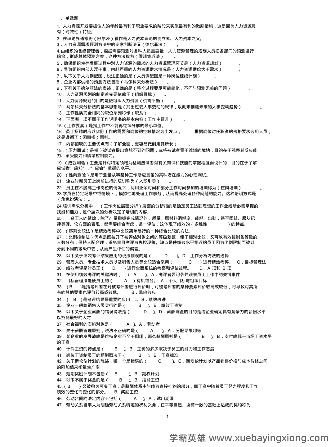 2025年《人力资源管理》练习题及参考答案(AB) .pdf - 03_《人力资源管理》复习资料_《人力资源管理》期末考试题库_第1页_学霸英雄_www.xuebayingxiong.com 2025年《人力资源管理》练习题及参考答案(AB) .pdf - 03_《人力资源管理》复习资料_《人力资源管理》期末考试题库_第1页_学霸英雄_www.xuebayingxiong.com