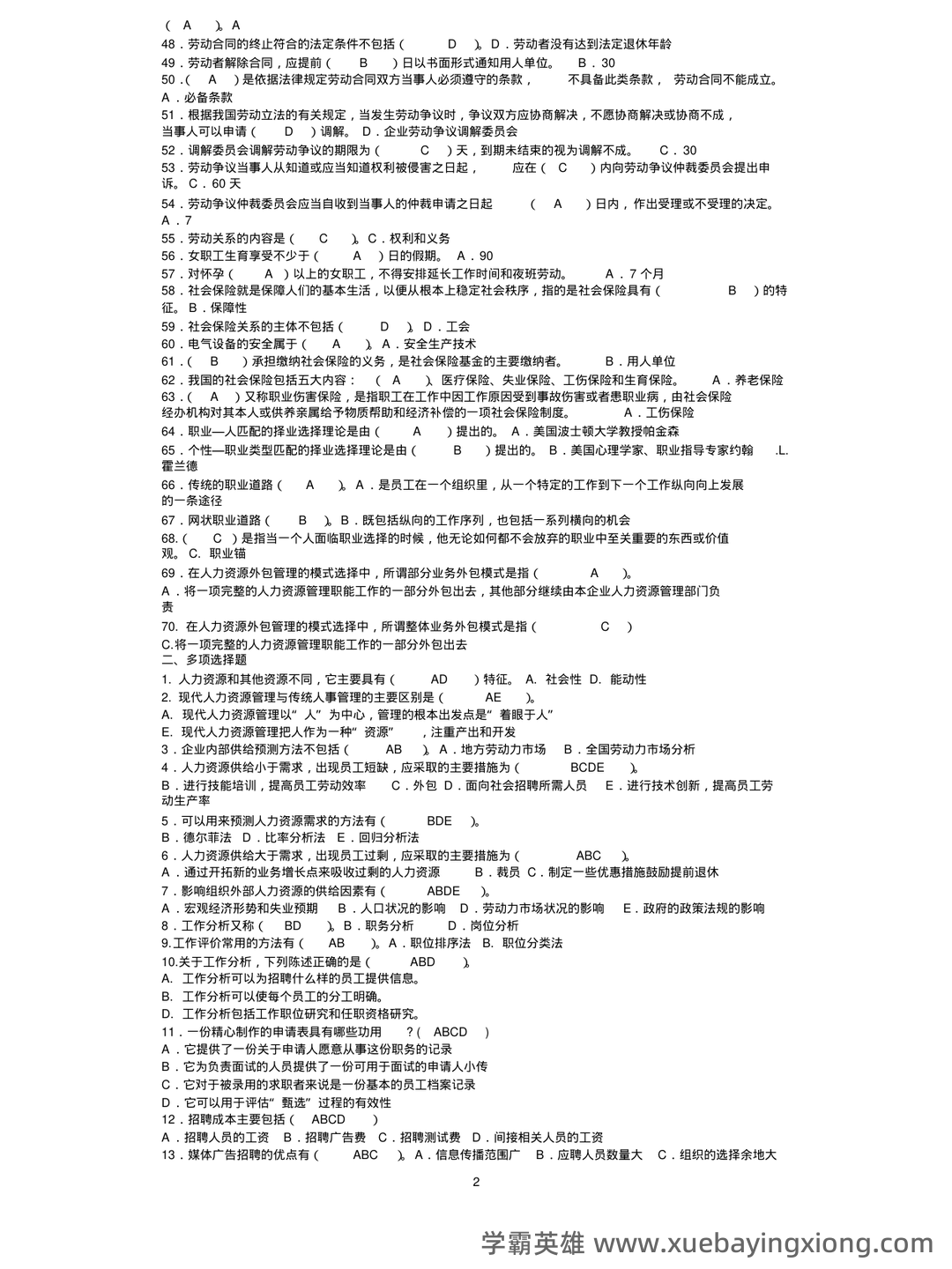 2025年《人力资源管理》练习题及参考答案(AB) .pdf - 03_《人力资源管理》复习资料_《人力资源管理》期末考试题库_第2页_学霸英雄_www.xuebayingxiong.com 2025年《人力资源管理》练习题及参考答案(AB) .pdf - 03_《人力资源管理》复习资料_《人力资源管理》期末考试题库_第2页_学霸英雄_www.xuebayingxiong.com