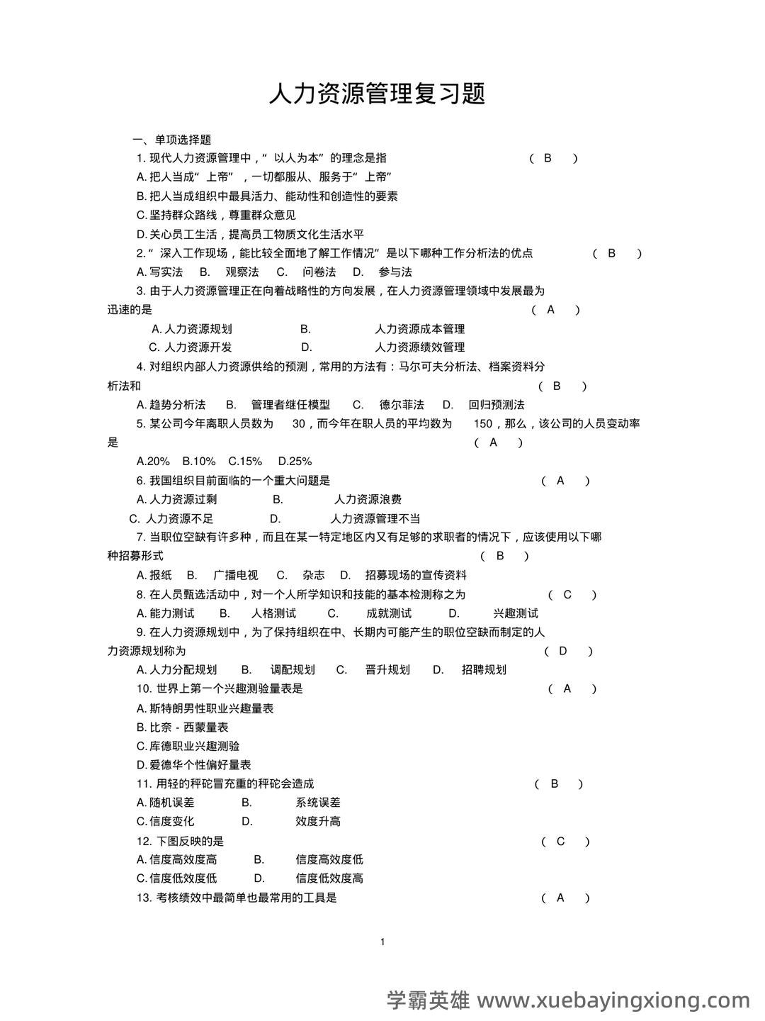 2025年《人力资源管理》练习题及参考答案(AB) .pdf - 04_《人力资源管理》复习资料_《人力资源管理》试题及答案_第1页_学霸英雄_www.xuebayingxiong.com 2025年《人力资源管理》练习题及参考答案(AB) .pdf - 04_《人力资源管理》复习资料_《人力资源管理》试题及答案_第1页_学霸英雄_www.xuebayingxiong.com