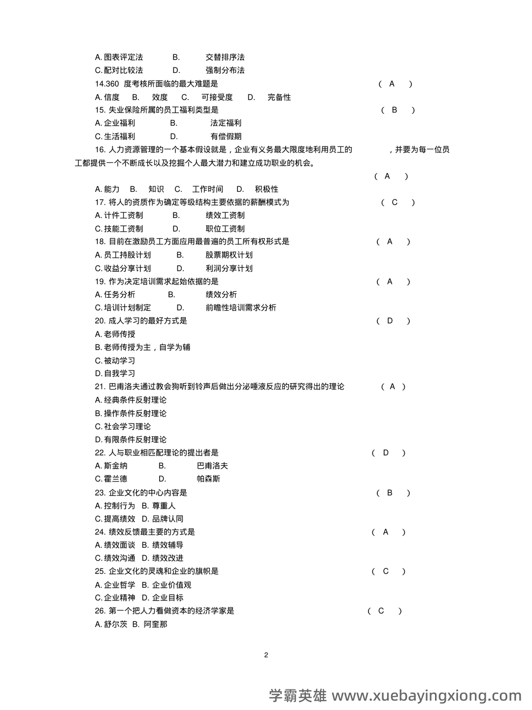 2025年《人力资源管理》练习题及参考答案(AB) .pdf - 04_《人力资源管理》复习资料_《人力资源管理》试题及答案_第2页_学霸英雄_www.xuebayingxiong.com 2025年《人力资源管理》练习题及参考答案(AB) .pdf - 04_《人力资源管理》复习资料_《人力资源管理》试题及答案_第2页_学霸英雄_www.xuebayingxiong.com
