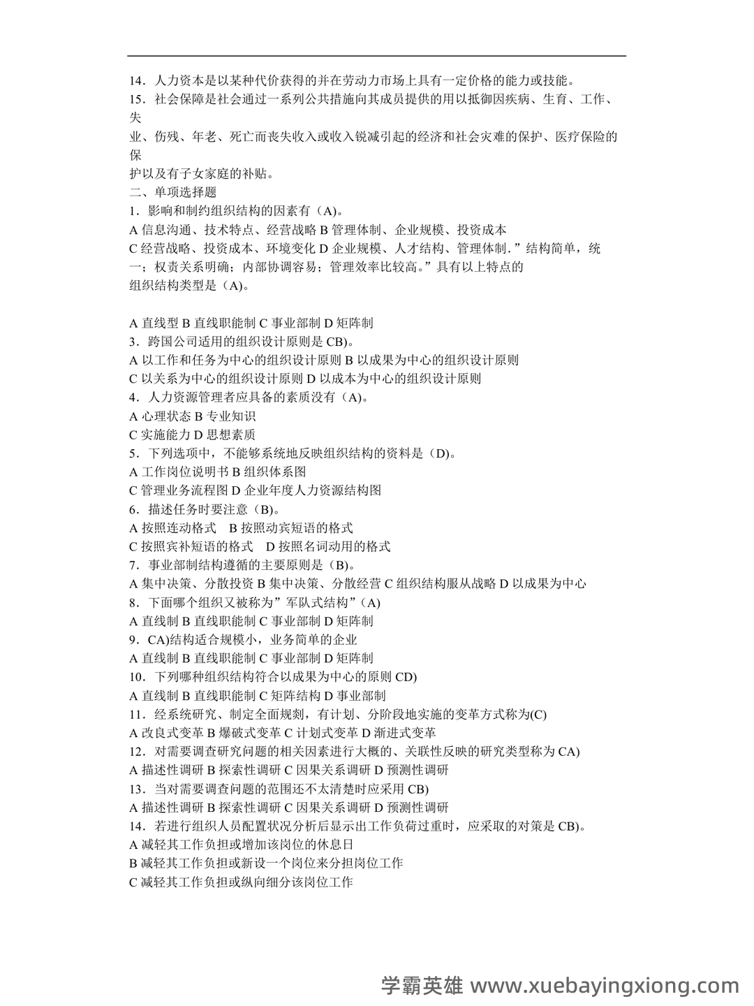 2025年《人力资源管理》练习题及参考答案(AB) .pdf - 05_《人力资源管理》复习资料_《人力资源管理》试题库.doc_第1页_学霸英雄_www.xuebayingxiong.com 2025年《人力资源管理》练习题及参考答案(AB) .pdf - 05_《人力资源管理》复习资料_《人力资源管理》试题库.doc_第1页_学霸英雄_www.xuebayingxiong.com