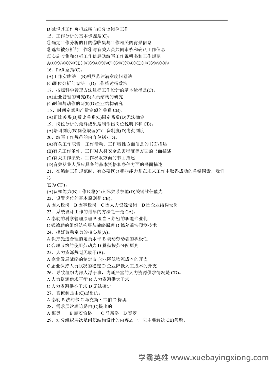 2025年《人力资源管理》练习题及参考答案(AB) .pdf - 05_《人力资源管理》复习资料_《人力资源管理》试题库.doc_第2页_学霸英雄_www.xuebayingxiong.com 2025年《人力资源管理》练习题及参考答案(AB) .pdf - 05_《人力资源管理》复习资料_《人力资源管理》试题库.doc_第2页_学霸英雄_www.xuebayingxiong.com