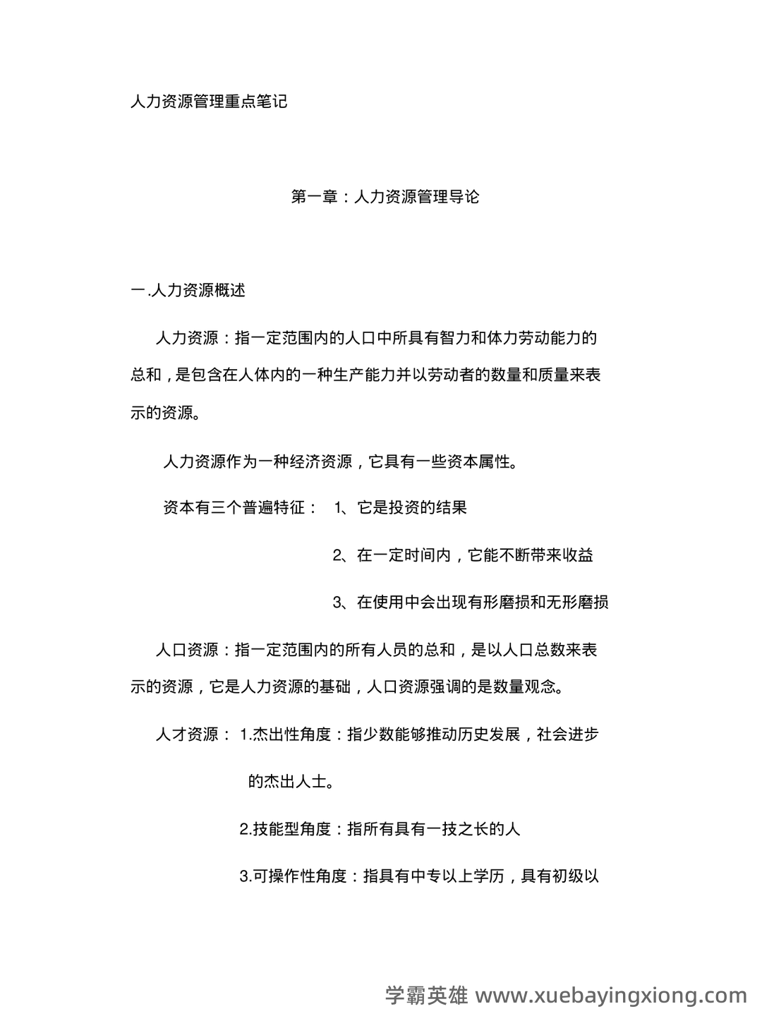 2025年《人力资源管理》练习题及参考答案(AB) .pdf - 06_《人力资源管理》复习资料_《人力资源管理》重点笔记汇总-重点归纳_第1页_学霸英雄_www.xuebayingxiong.com 2025年《人力资源管理》练习题及参考答案(AB) .pdf - 06_《人力资源管理》复习资料_《人力资源管理》重点笔记汇总-重点归纳_第1页_学霸英雄_www.xuebayingxiong.com