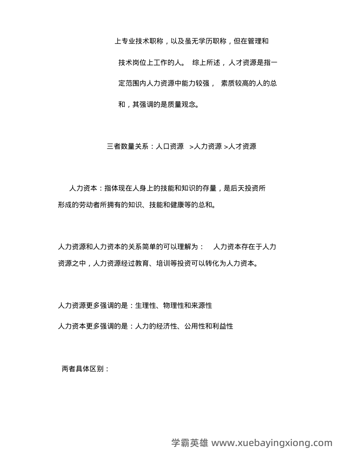 2025年《人力资源管理》练习题及参考答案(AB) .pdf - 06_《人力资源管理》复习资料_《人力资源管理》重点笔记汇总-重点归纳_第2页_学霸英雄_www.xuebayingxiong.com 2025年《人力资源管理》练习题及参考答案(AB) .pdf - 06_《人力资源管理》复习资料_《人力资源管理》重点笔记汇总-重点归纳_第2页_学霸英雄_www.xuebayingxiong.com