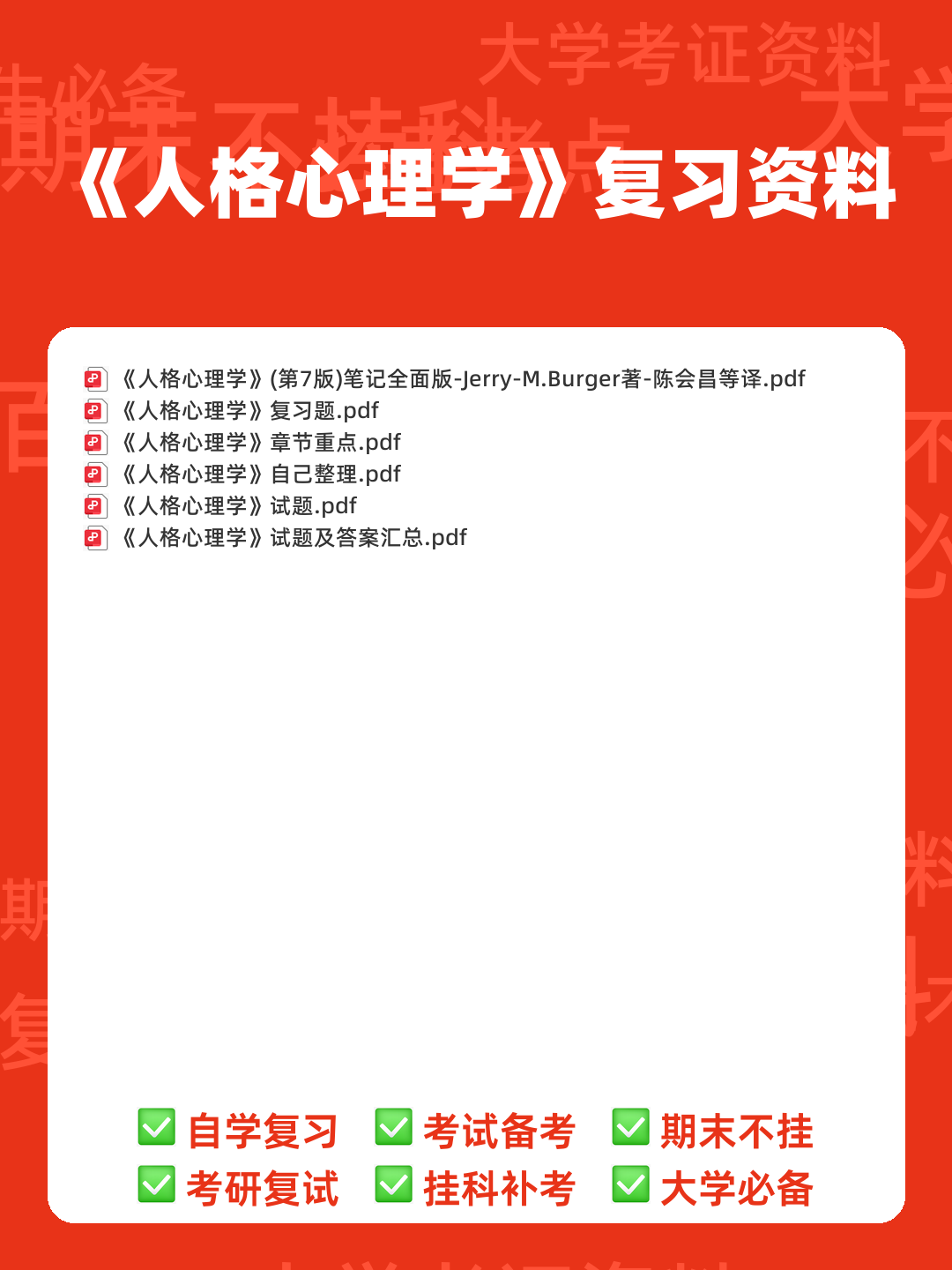《人格心理学》试题库及答案 - 00_《人格心理学》复习资料_封面首图_学霸英雄_www.xuebayingxiong.com 《人格心理学》试题库及答案 - 00_《人格心理学》复习资料_封面首图_学霸英雄_www.xuebayingxiong.com