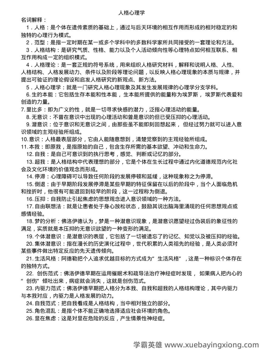 《人格心理学》试题库及答案 - 01_《人格心理学》复习资料_《人格心理学》复习题_第1页_学霸英雄_www.xuebayingxiong.com 《人格心理学》试题库及答案 - 01_《人格心理学》复习资料_《人格心理学》复习题_第1页_学霸英雄_www.xuebayingxiong.com