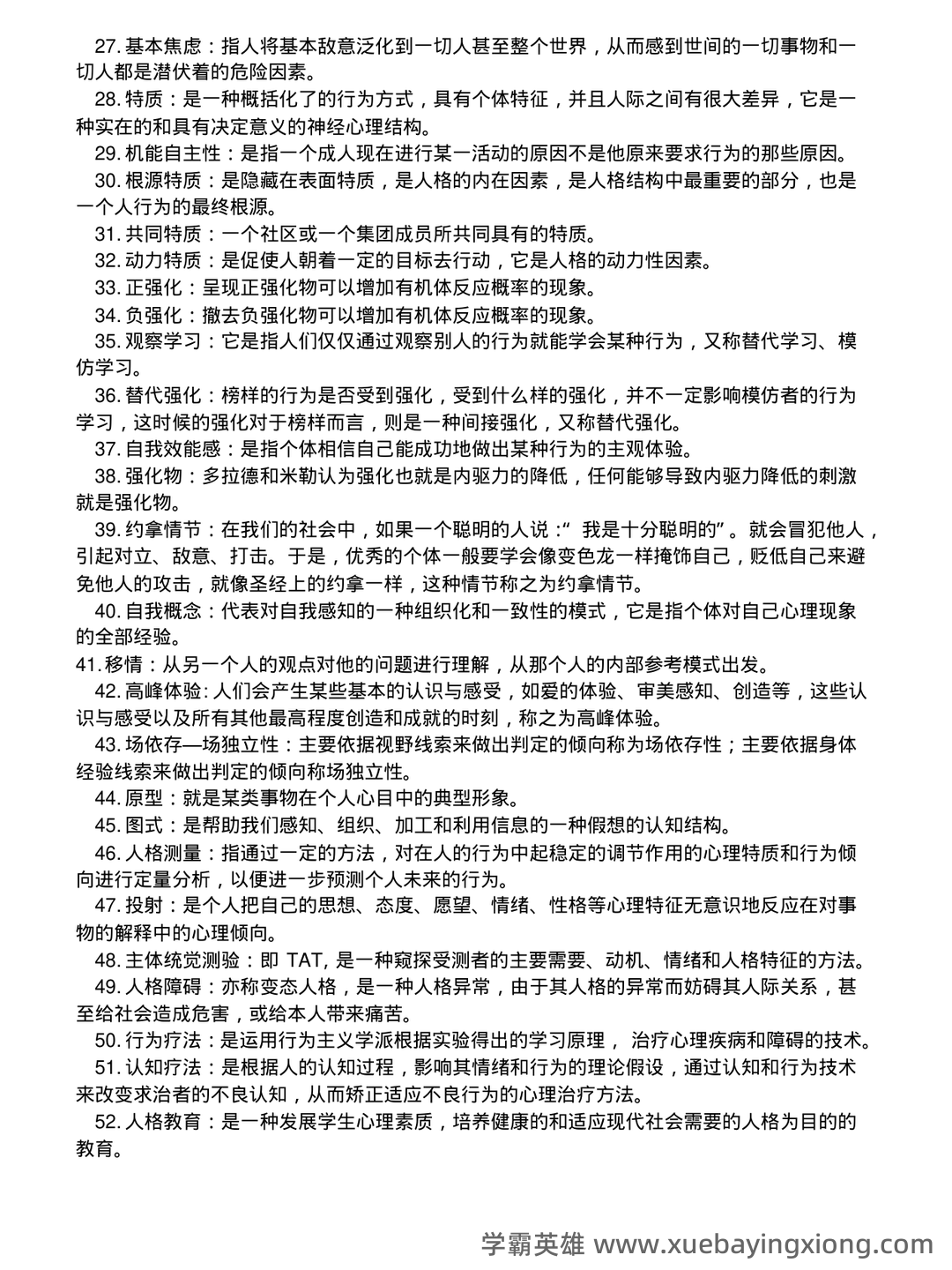 《人格心理学》试题库及答案 - 01_《人格心理学》复习资料_《人格心理学》复习题_第2页_学霸英雄_www.xuebayingxiong.com 《人格心理学》试题库及答案 - 01_《人格心理学》复习资料_《人格心理学》复习题_第2页_学霸英雄_www.xuebayingxiong.com
