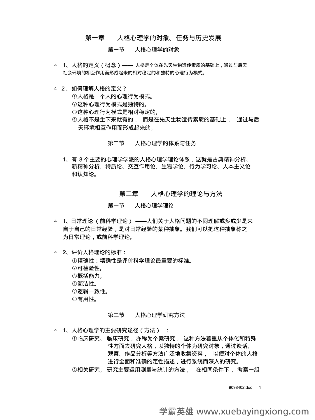 《人格心理学》试题库及答案 - 02_《人格心理学》复习资料_《人格心理学》章节重点_第1页_学霸英雄_www.xuebayingxiong.com 《人格心理学》试题库及答案 - 02_《人格心理学》复习资料_《人格心理学》章节重点_第1页_学霸英雄_www.xuebayingxiong.com