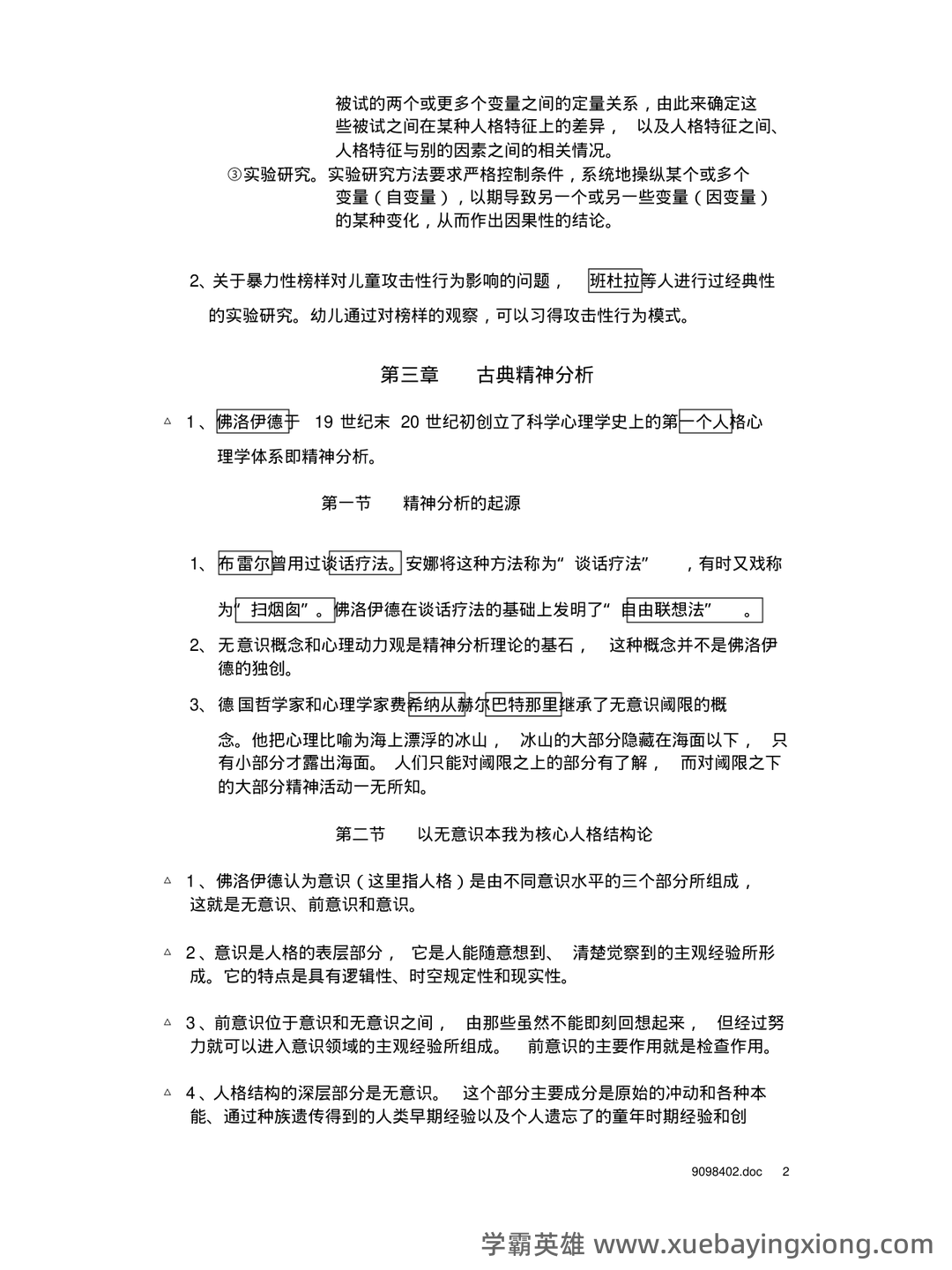 《人格心理学》试题库及答案 - 02_《人格心理学》复习资料_《人格心理学》章节重点_第2页_学霸英雄_www.xuebayingxiong.com 《人格心理学》试题库及答案 - 02_《人格心理学》复习资料_《人格心理学》章节重点_第2页_学霸英雄_www.xuebayingxiong.com