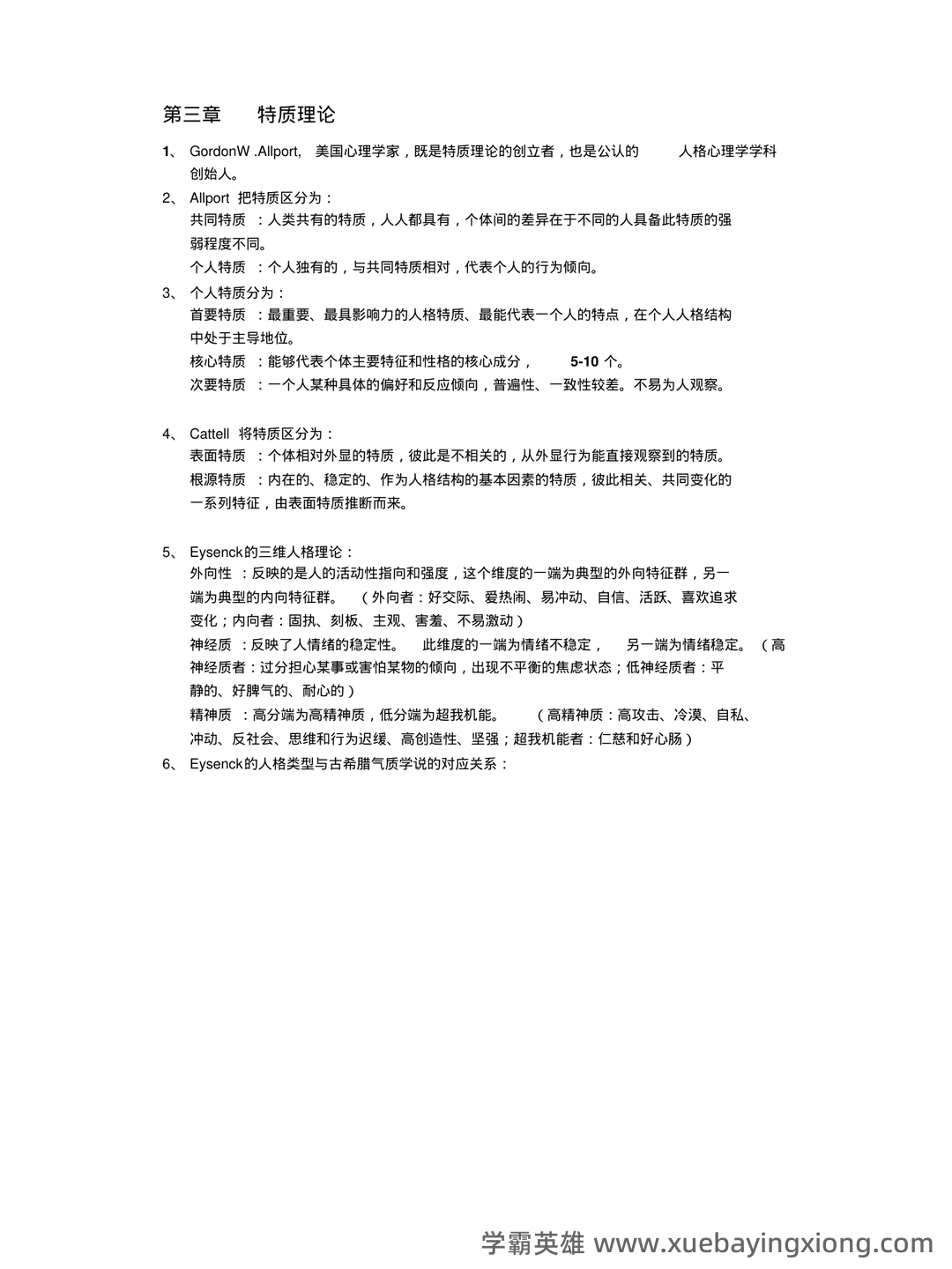 《人格心理学》试题库及答案 - 03_《人格心理学》复习资料_《人格心理学》自己整理_第2页_学霸英雄_www.xuebayingxiong.com 《人格心理学》试题库及答案 - 03_《人格心理学》复习资料_《人格心理学》自己整理_第2页_学霸英雄_www.xuebayingxiong.com