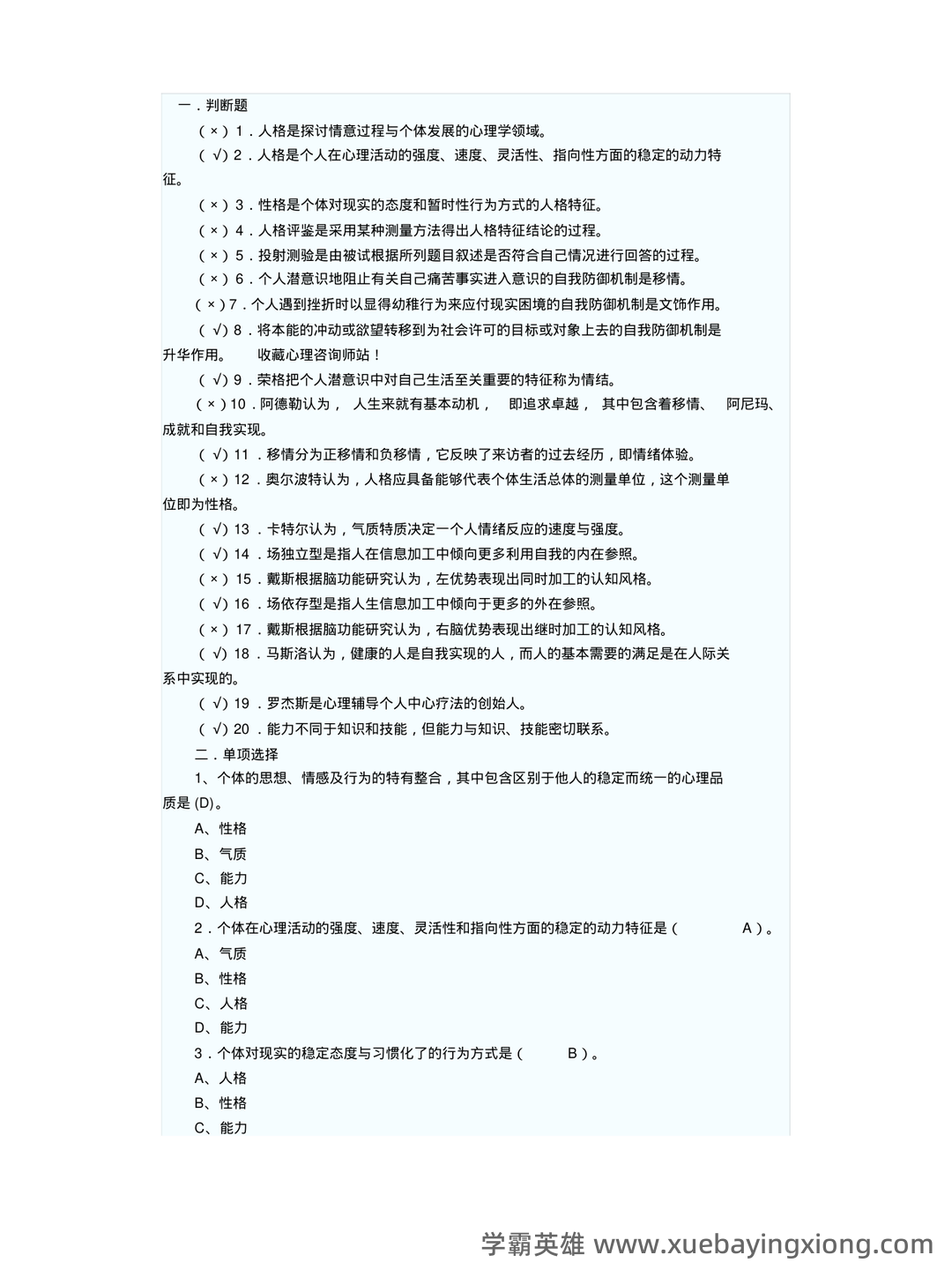 《人格心理学》试题库及答案 - 04_《人格心理学》复习资料_《人格心理学》试题_第1页_学霸英雄_www.xuebayingxiong.com 《人格心理学》试题库及答案 - 04_《人格心理学》复习资料_《人格心理学》试题_第1页_学霸英雄_www.xuebayingxiong.com