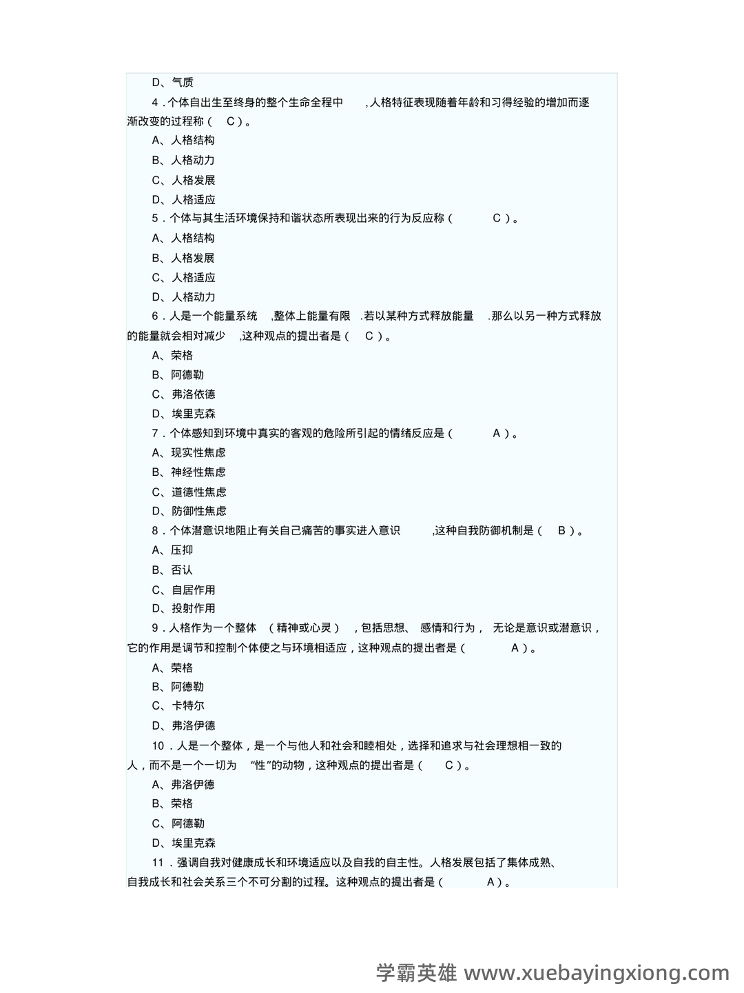 《人格心理学》试题库及答案 - 04_《人格心理学》复习资料_《人格心理学》试题_第2页_学霸英雄_www.xuebayingxiong.com 《人格心理学》试题库及答案 - 04_《人格心理学》复习资料_《人格心理学》试题_第2页_学霸英雄_www.xuebayingxiong.com