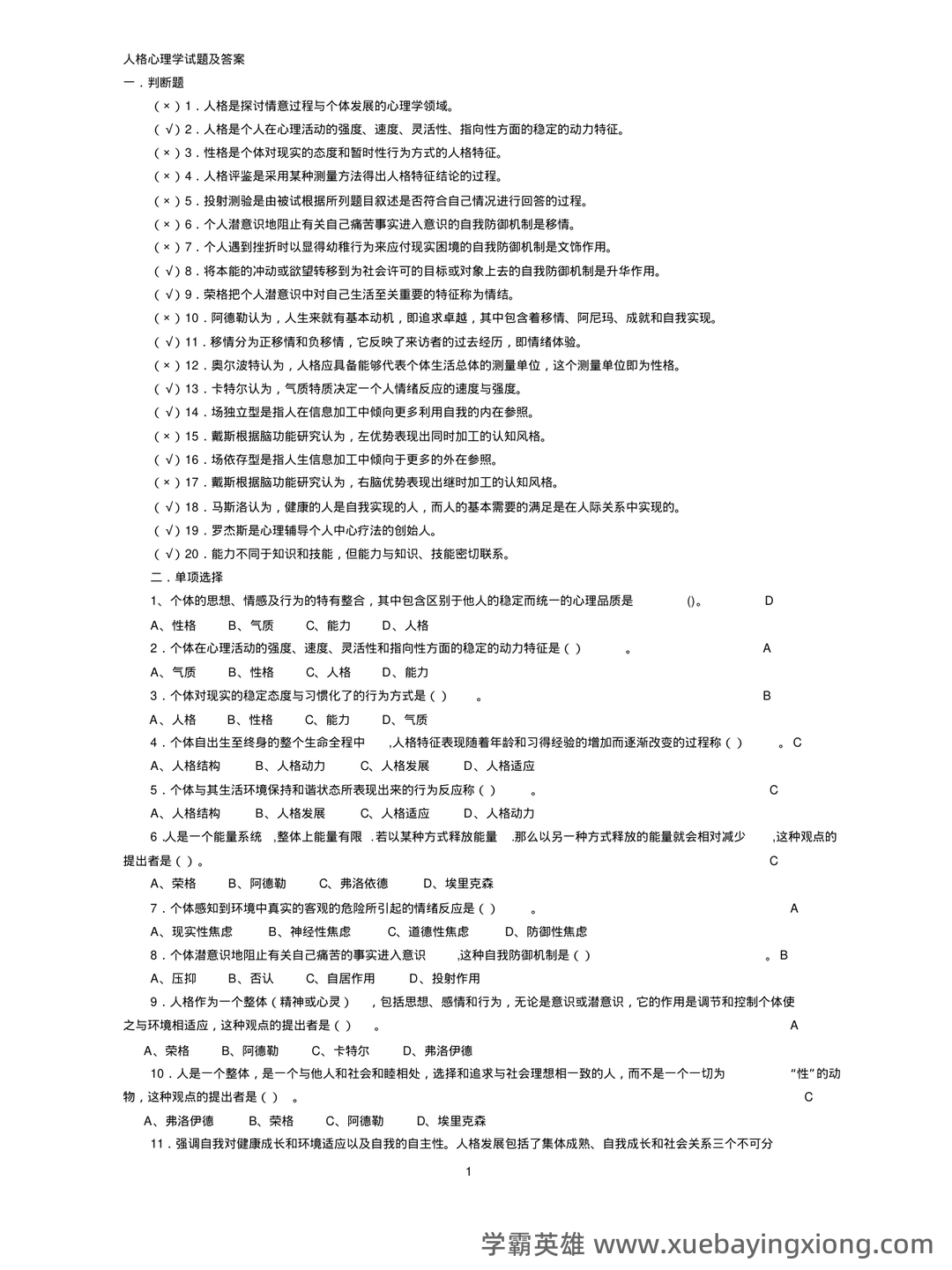 《人格心理学》试题库及答案 - 05_《人格心理学》复习资料_《人格心理学》试题及答案汇总_第1页_学霸英雄_www.xuebayingxiong.com 《人格心理学》试题库及答案 - 05_《人格心理学》复习资料_《人格心理学》试题及答案汇总_第1页_学霸英雄_www.xuebayingxiong.com