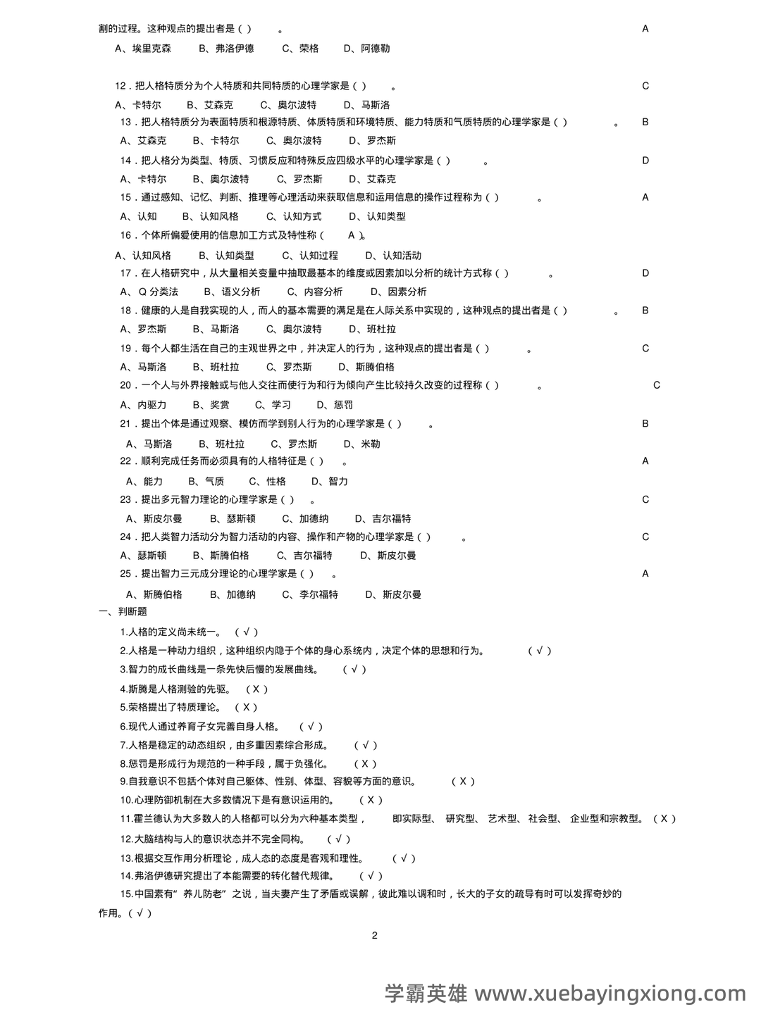 《人格心理学》试题库及答案 - 05_《人格心理学》复习资料_《人格心理学》试题及答案汇总_第2页_学霸英雄_www.xuebayingxiong.com 《人格心理学》试题库及答案 - 05_《人格心理学》复习资料_《人格心理学》试题及答案汇总_第2页_学霸英雄_www.xuebayingxiong.com