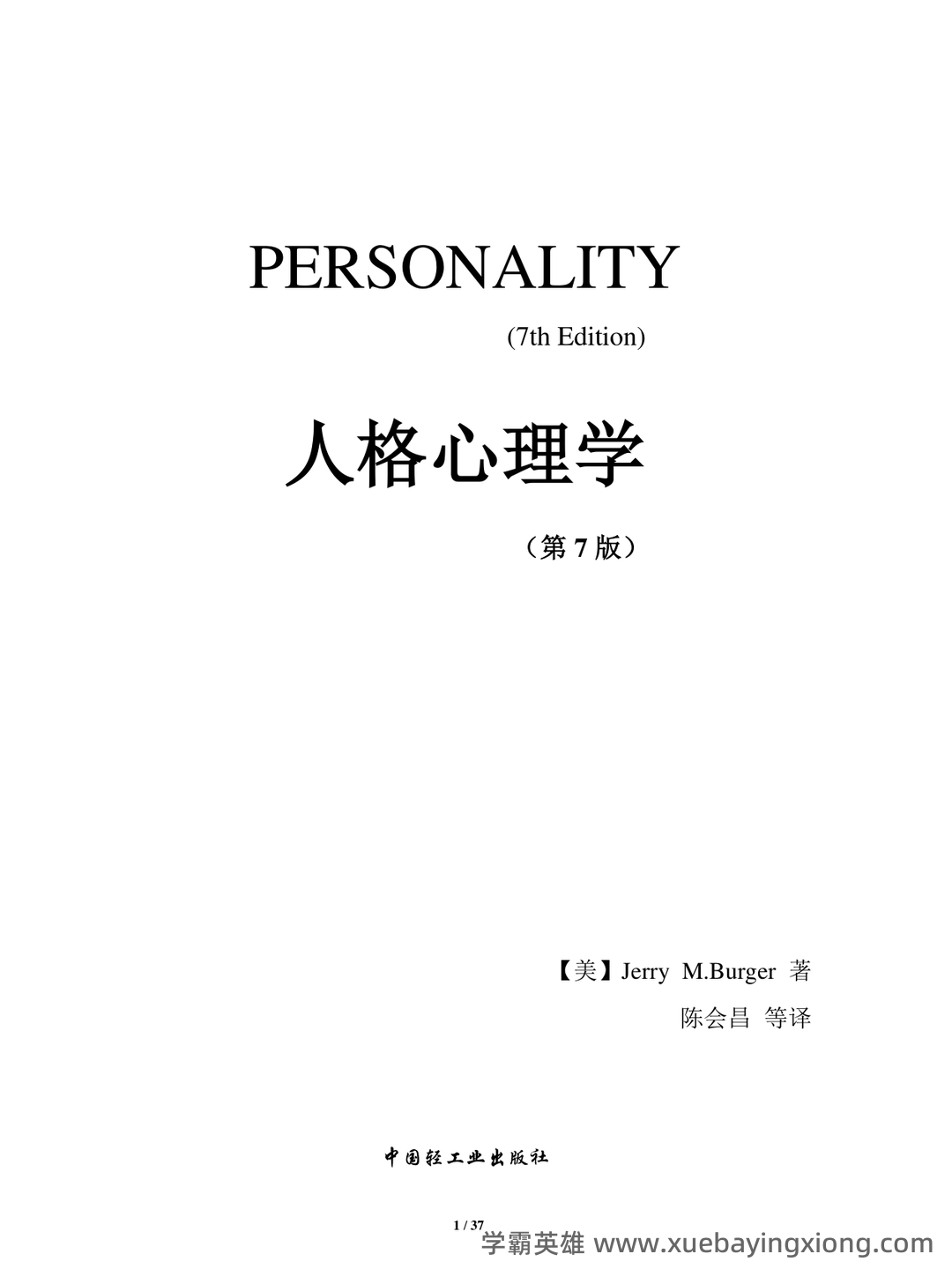 人格心理学考试题目及人格心理学试题及答案 - 06_《人格心理学》复习资料_《人格心理学》(第7版)笔记全面版-Jerry-M.Burger著-陈会昌等译_第1页_学霸英雄_www.xuebayingxiong.com