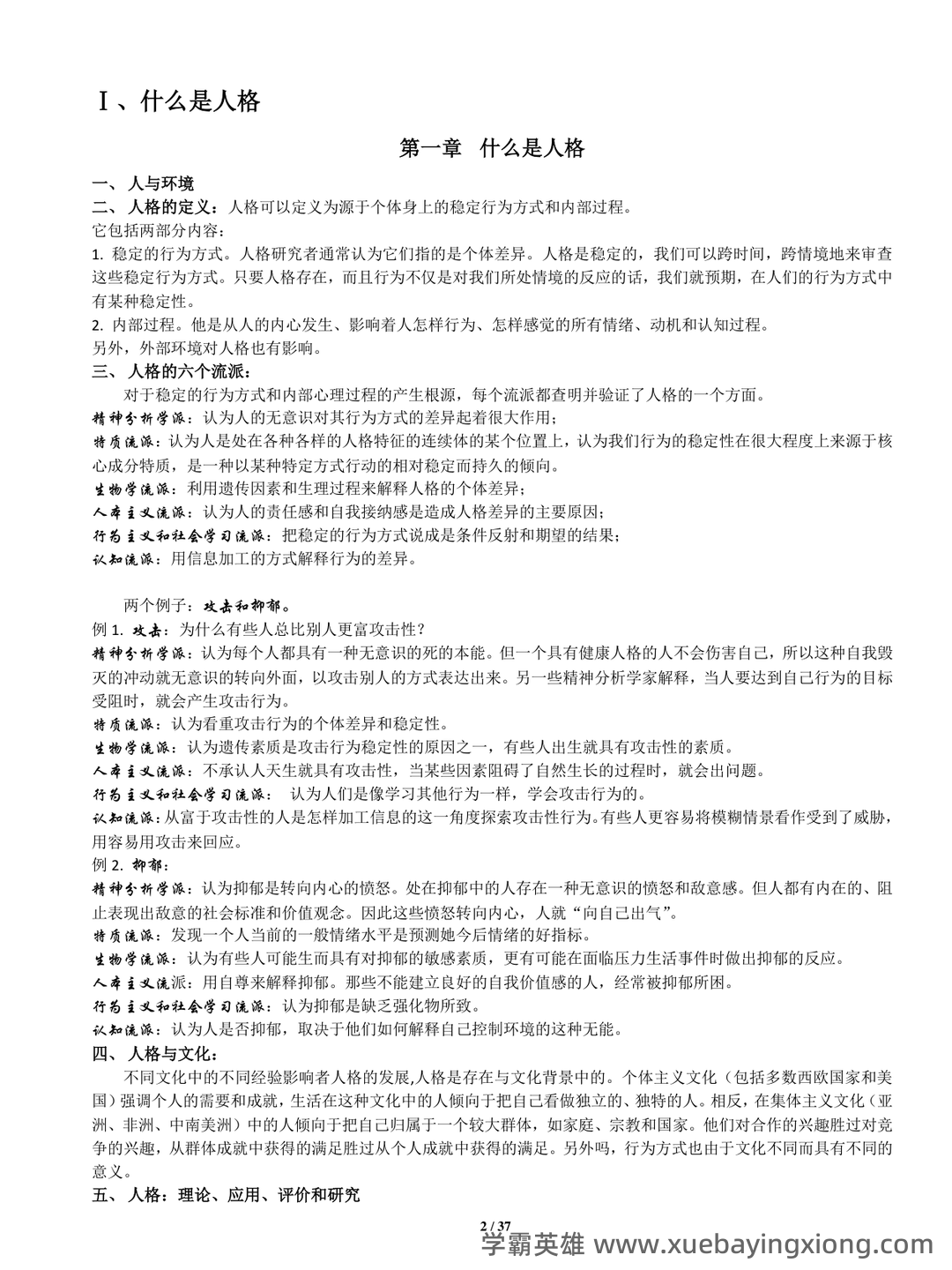 人格心理学考试题目及人格心理学试题及答案 - 06_《人格心理学》复习资料_《人格心理学》(第7版)笔记全面版-Jerry-M.Burger著-陈会昌等译_第2页_学霸英雄_www.xuebayingxiong.com