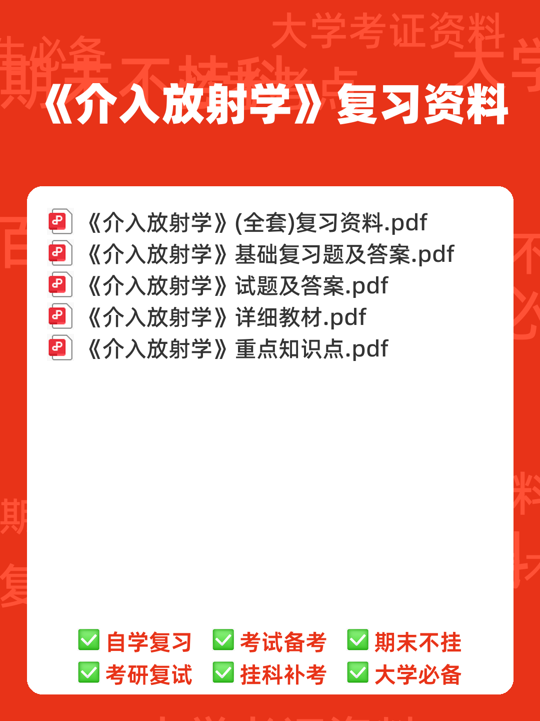 介入放射学名词解释、简答 - 00_《介入放射学》复习资料_封面首图_学霸英雄_www.xuebayingxiong.com 介入放射学名词解释、简答 - 00_《介入放射学》复习资料_封面首图_学霸英雄_www.xuebayingxiong.com