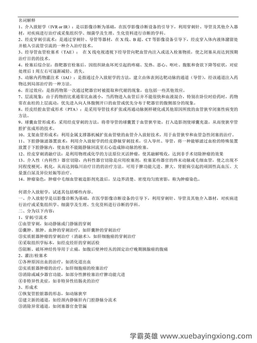 介入放射学名词解释、简答 - 01_《介入放射学》复习资料_《介入放射学》(全套)复习资料_第1页_学霸英雄_www.xuebayingxiong.com