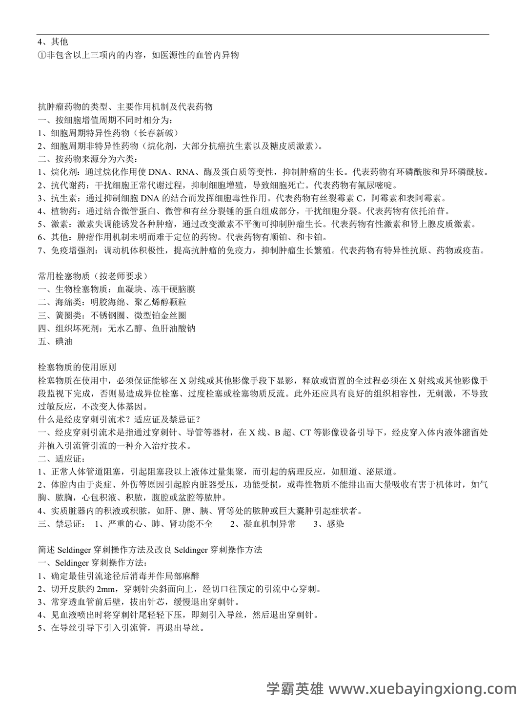 介入放射学名词解释、简答 - 01_《介入放射学》复习资料_《介入放射学》(全套)复习资料_第2页_学霸英雄_www.xuebayingxiong.com