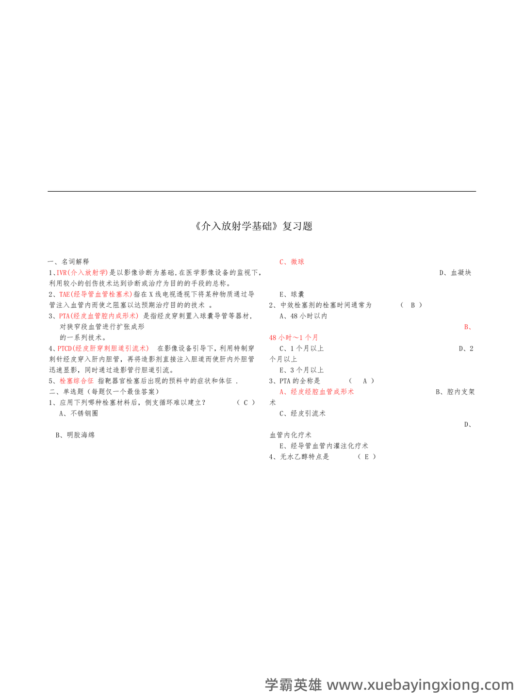 介入放射学名词解释、简答 - 02_《介入放射学》复习资料_《介入放射学》基础复习题及答案_第1页_学霸英雄_www.xuebayingxiong.com 介入放射学名词解释、简答 - 02_《介入放射学》复习资料_《介入放射学》基础复习题及答案_第1页_学霸英雄_www.xuebayingxiong.com