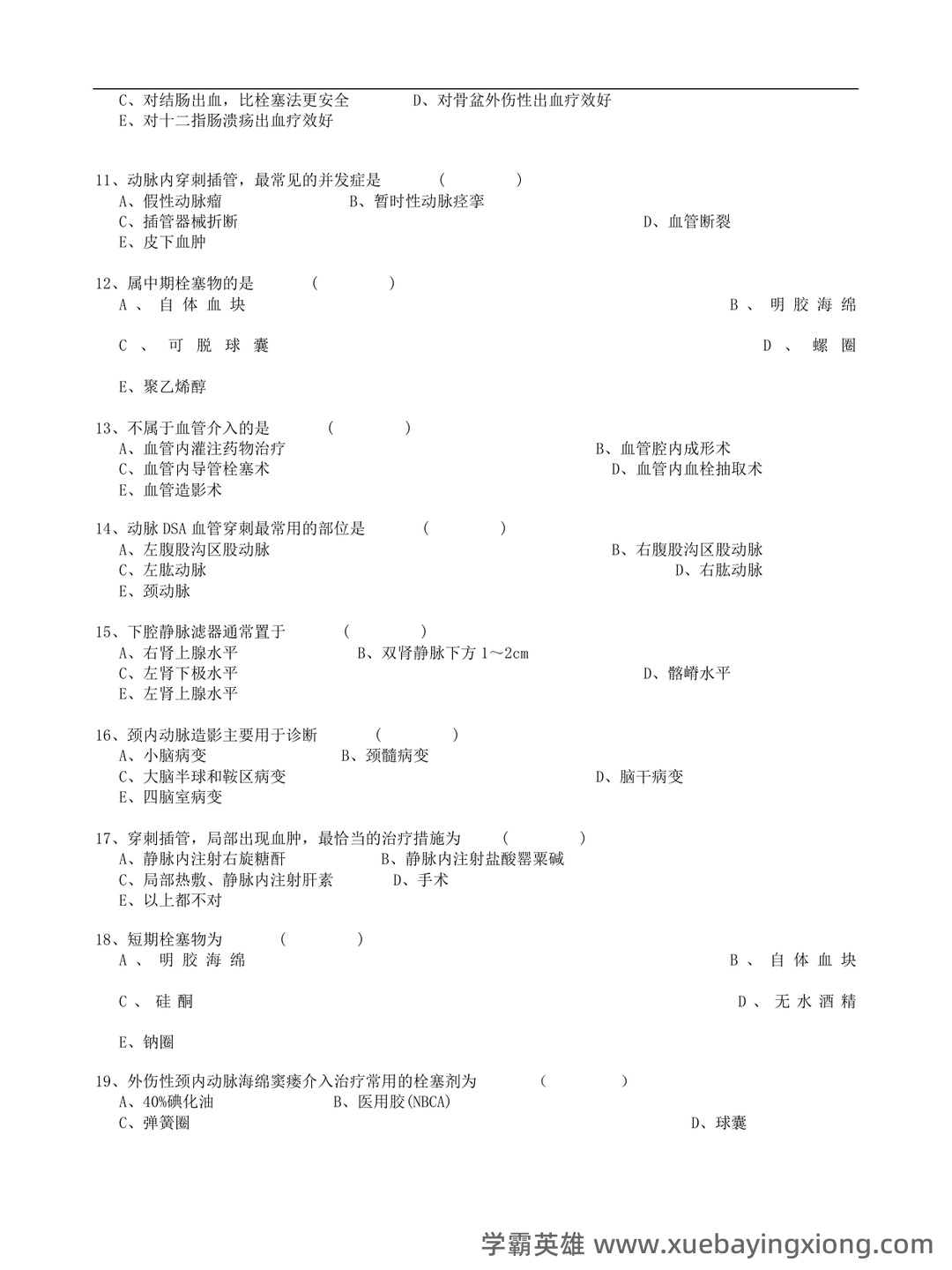 介入放射学名词解释、简答 - 03_《介入放射学》复习资料_《介入放射学》试题及答案_第1页_学霸英雄_www.xuebayingxiong.com 介入放射学名词解释、简答 - 03_《介入放射学》复习资料_《介入放射学》试题及答案_第1页_学霸英雄_www.xuebayingxiong.com
