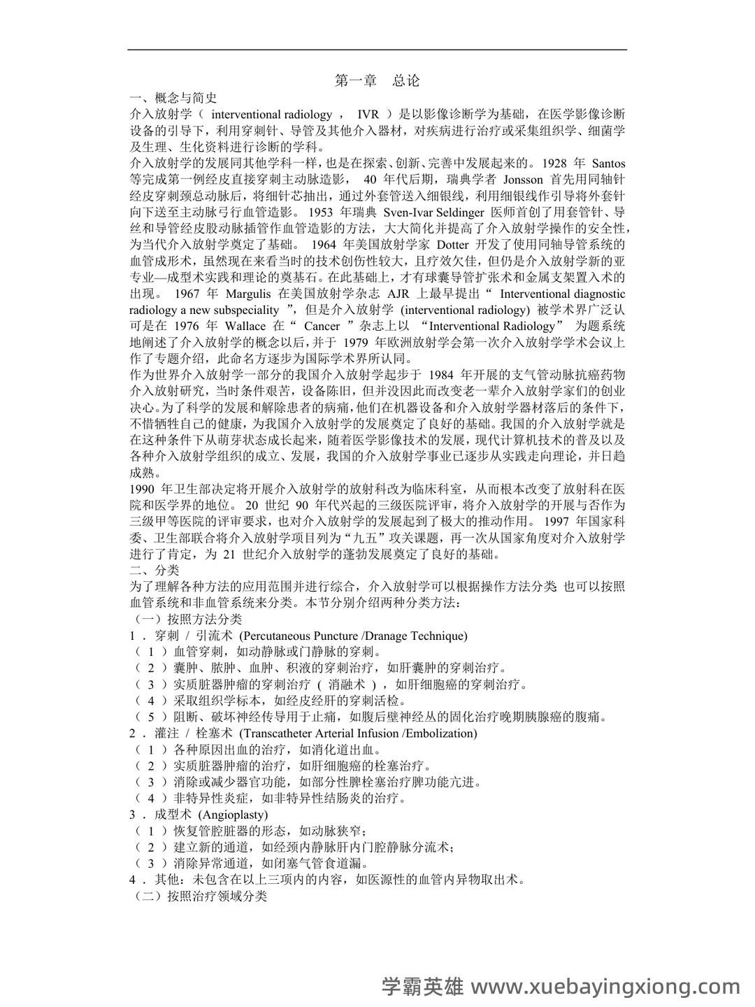介入放射学名词解释、简答 - 04_《介入放射学》复习资料_《介入放射学》详细教材_第1页_学霸英雄_www.xuebayingxiong.com 介入放射学名词解释、简答 - 04_《介入放射学》复习资料_《介入放射学》详细教材_第1页_学霸英雄_www.xuebayingxiong.com