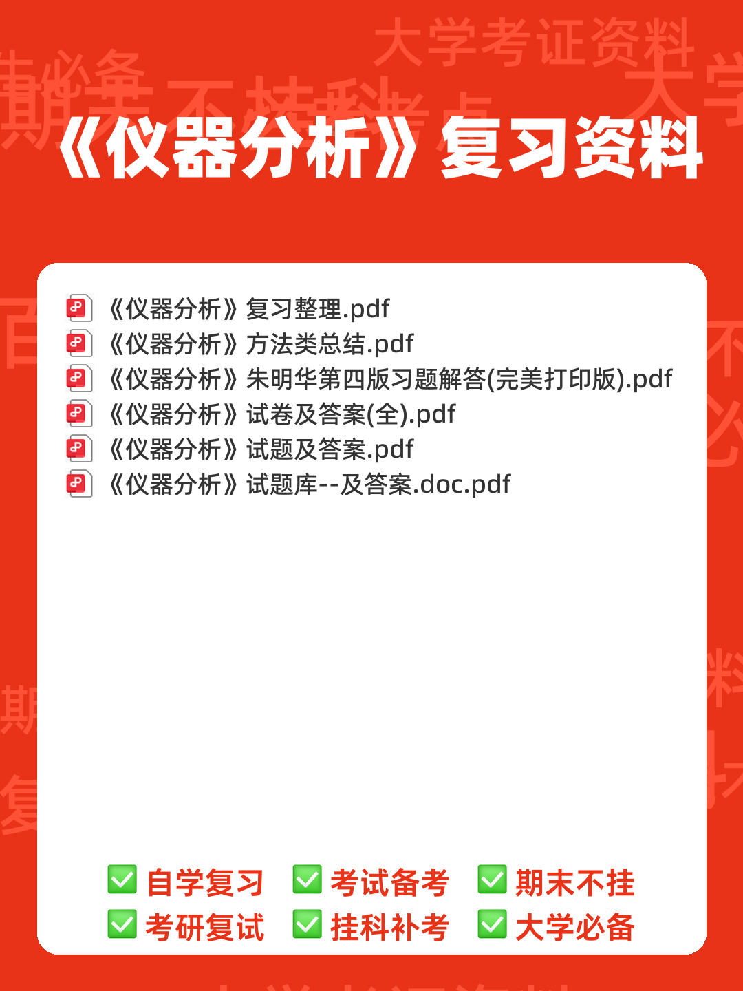 仪器分析实验考试题 - 00_《仪器分析》复习资料_封面首图_学霸英雄_www.xuebayingxiong.com 仪器分析实验考试题 - 00_《仪器分析》复习资料_封面首图_学霸英雄_www.xuebayingxiong.com
