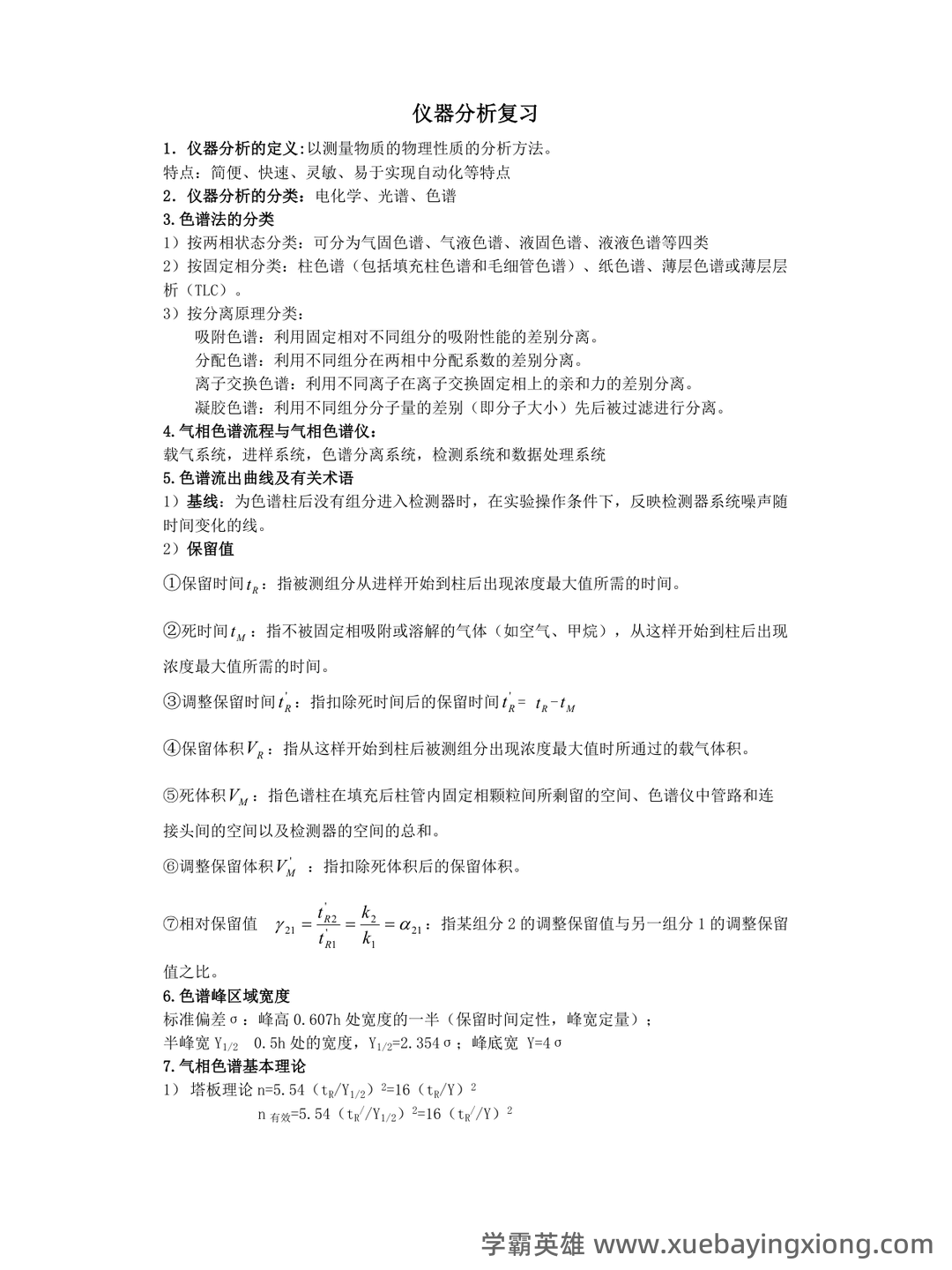 仪器分析实验考试题 - 01_《仪器分析》复习资料_《仪器分析》复习整理_第1页_学霸英雄_www.xuebayingxiong.com 仪器分析实验考试题 - 01_《仪器分析》复习资料_《仪器分析》复习整理_第1页_学霸英雄_www.xuebayingxiong.com