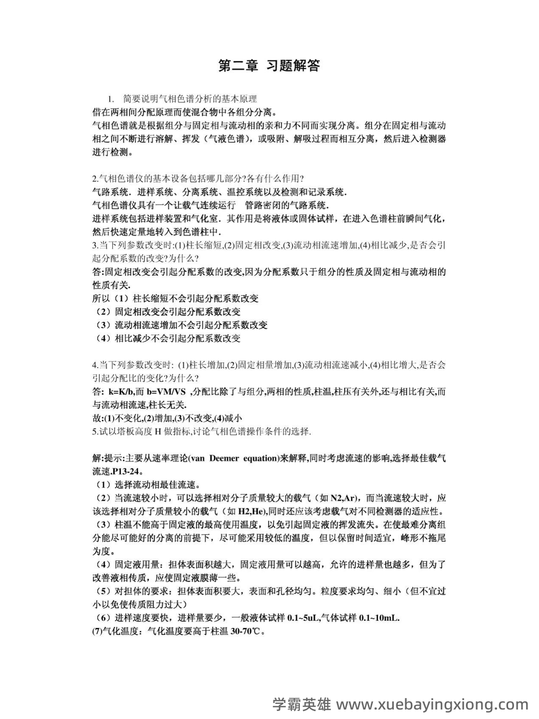 仪器分析题库大全大全及答案.doc - 03_《仪器分析》复习资料_《仪器分析》朱明华第四版习题解答(完美打印版)_第1页_学霸英雄_www.xuebayingxiong.com