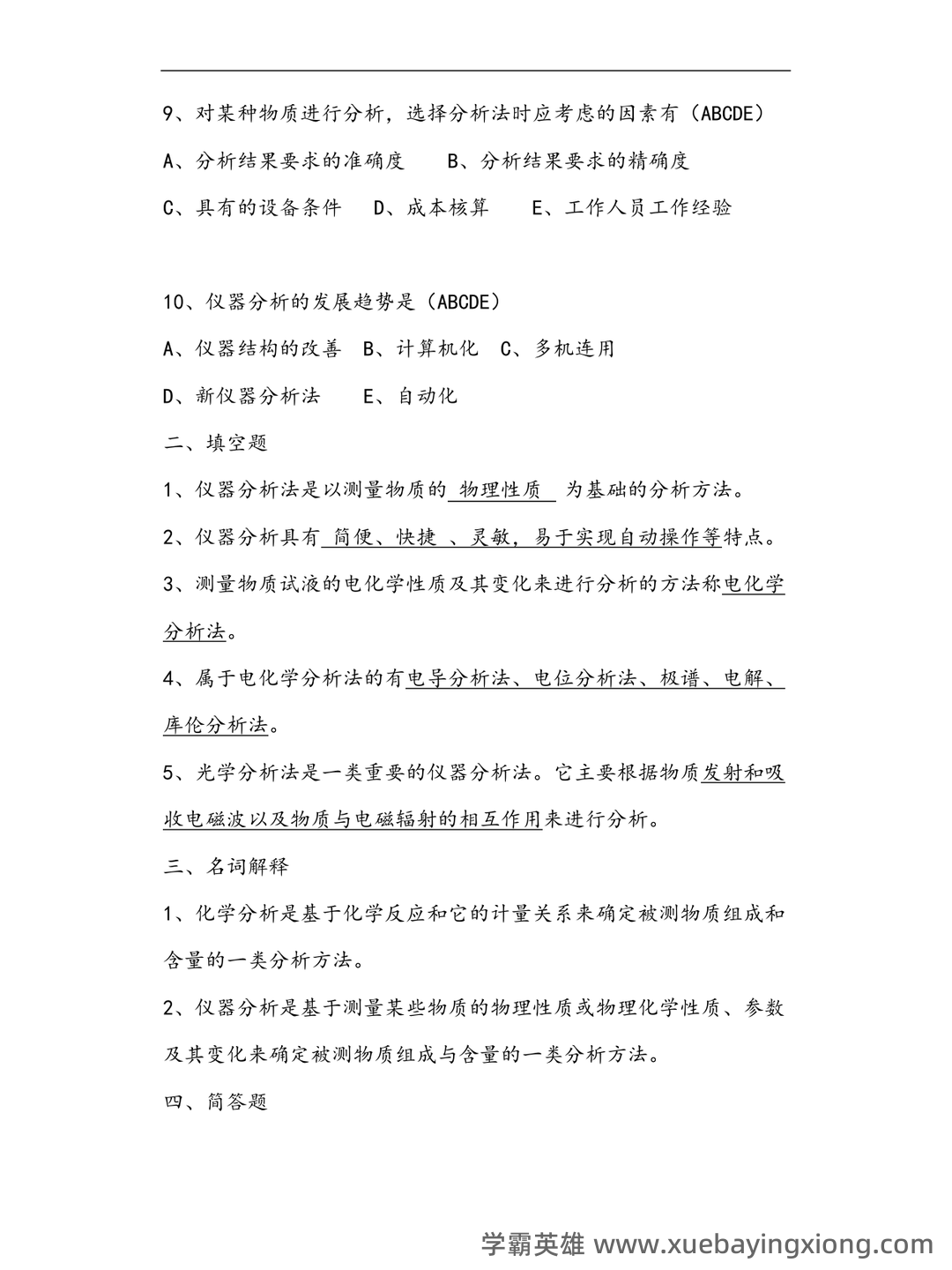 仪器分析实验考试题 - 05_《仪器分析》复习资料_《仪器分析》试题及答案_第1页_学霸英雄_www.xuebayingxiong.com 仪器分析实验考试题 - 05_《仪器分析》复习资料_《仪器分析》试题及答案_第1页_学霸英雄_www.xuebayingxiong.com