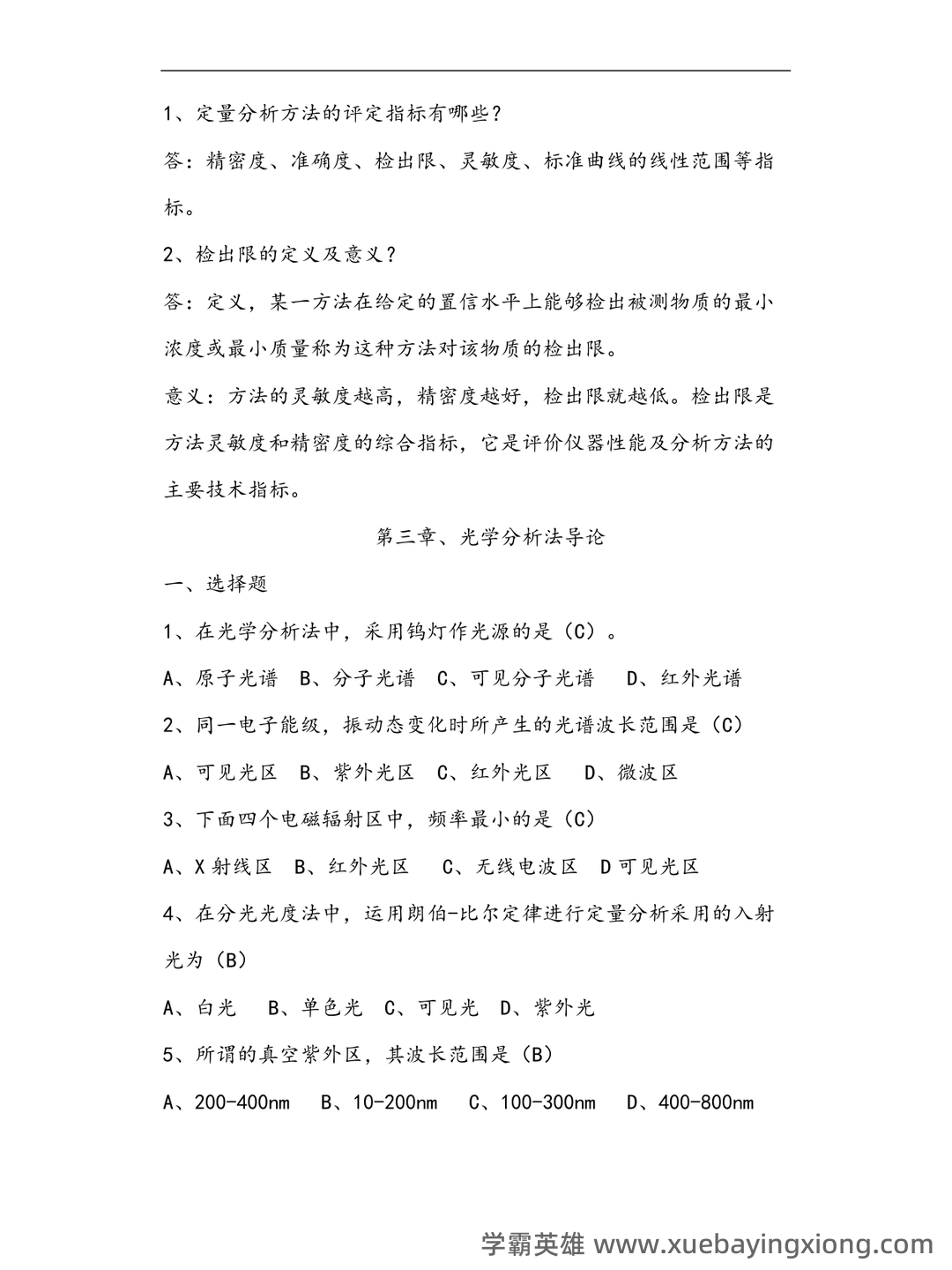 仪器分析实验考试题 - 05_《仪器分析》复习资料_《仪器分析》试题及答案_第2页_学霸英雄_www.xuebayingxiong.com 仪器分析实验考试题 - 05_《仪器分析》复习资料_《仪器分析》试题及答案_第2页_学霸英雄_www.xuebayingxiong.com
