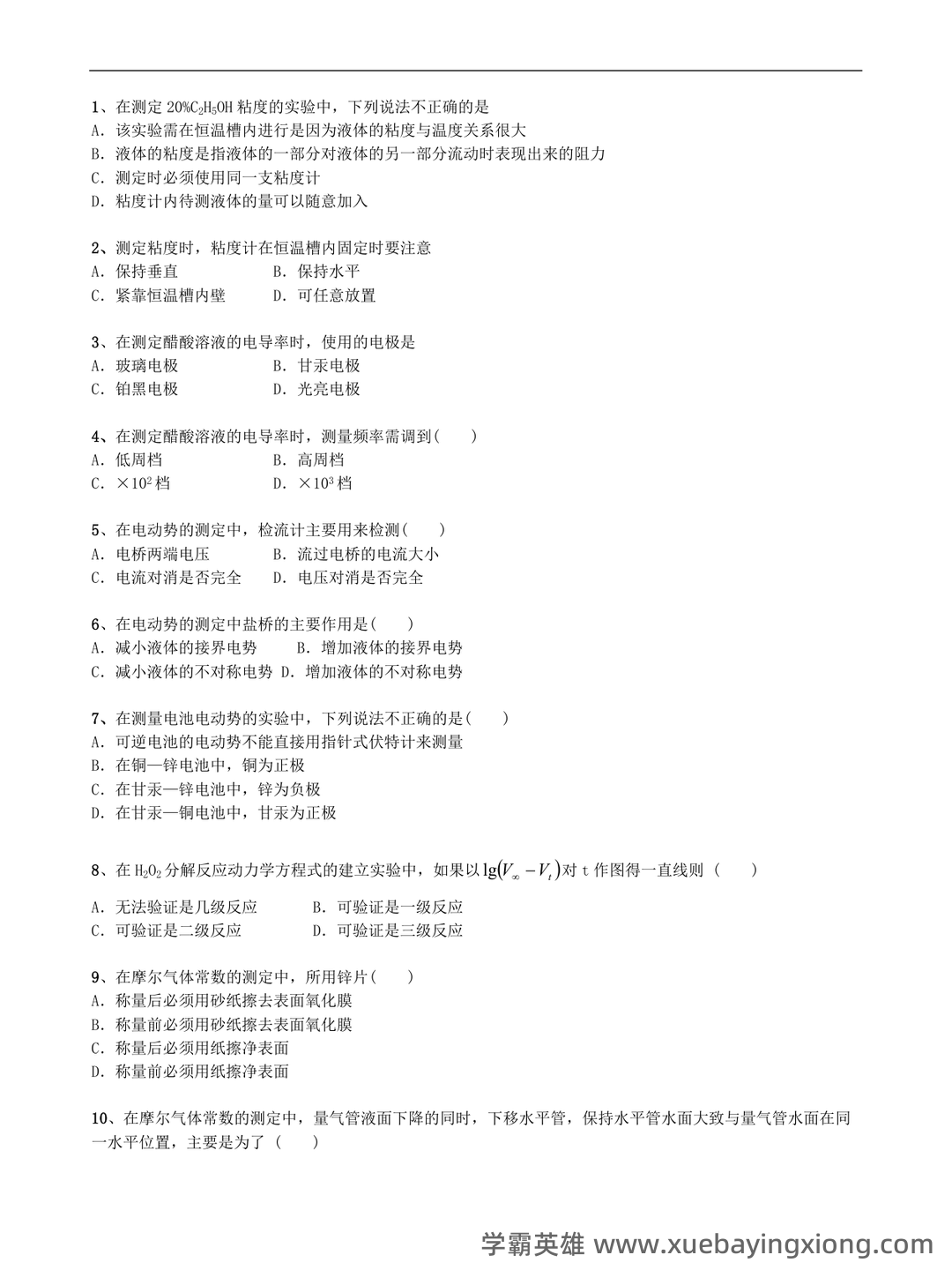 仪器分析实验考试题 - 06_《仪器分析》复习资料_《仪器分析》试题库--及答案.doc_第1页_学霸英雄_www.xuebayingxiong.com 仪器分析实验考试题 - 06_《仪器分析》复习资料_《仪器分析》试题库--及答案.doc_第1页_学霸英雄_www.xuebayingxiong.com