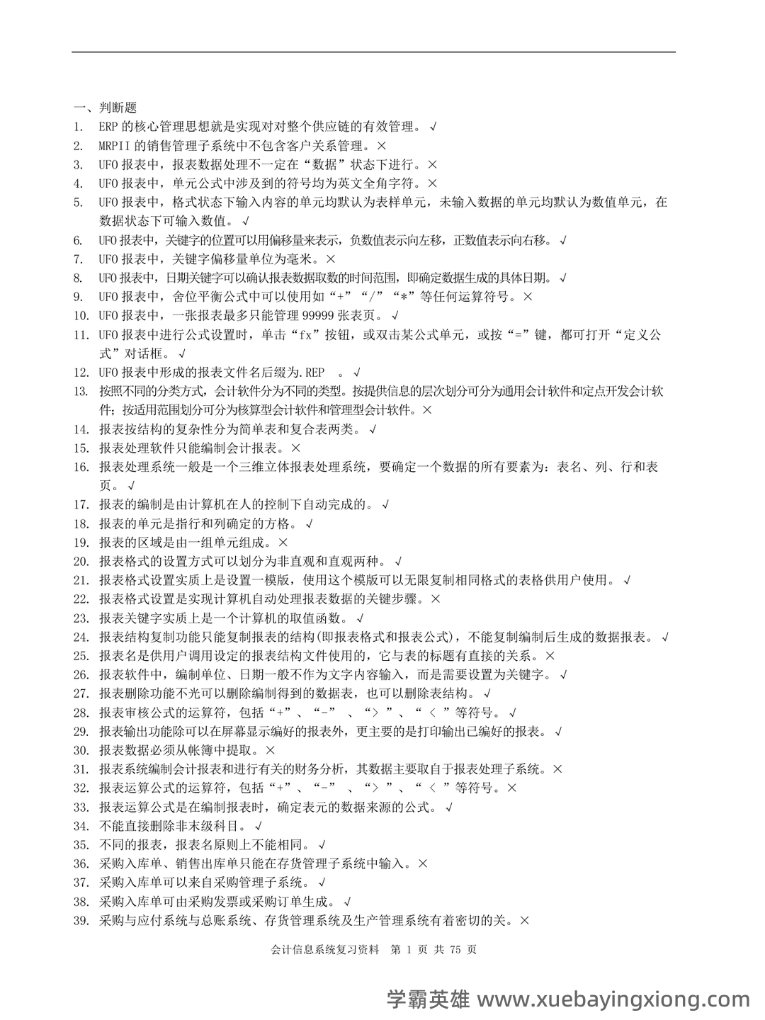 电算化会计信息系统 名词解释及简答题 - 01_《会计信息系统》复习资料_《会计信息系统》复习资料_第1页_学霸英雄_www.xuebayingxiong.com 电算化会计信息系统 名词解释及简答题 - 01_《会计信息系统》复习资料_《会计信息系统》复习资料_第1页_学霸英雄_www.xuebayingxiong.com