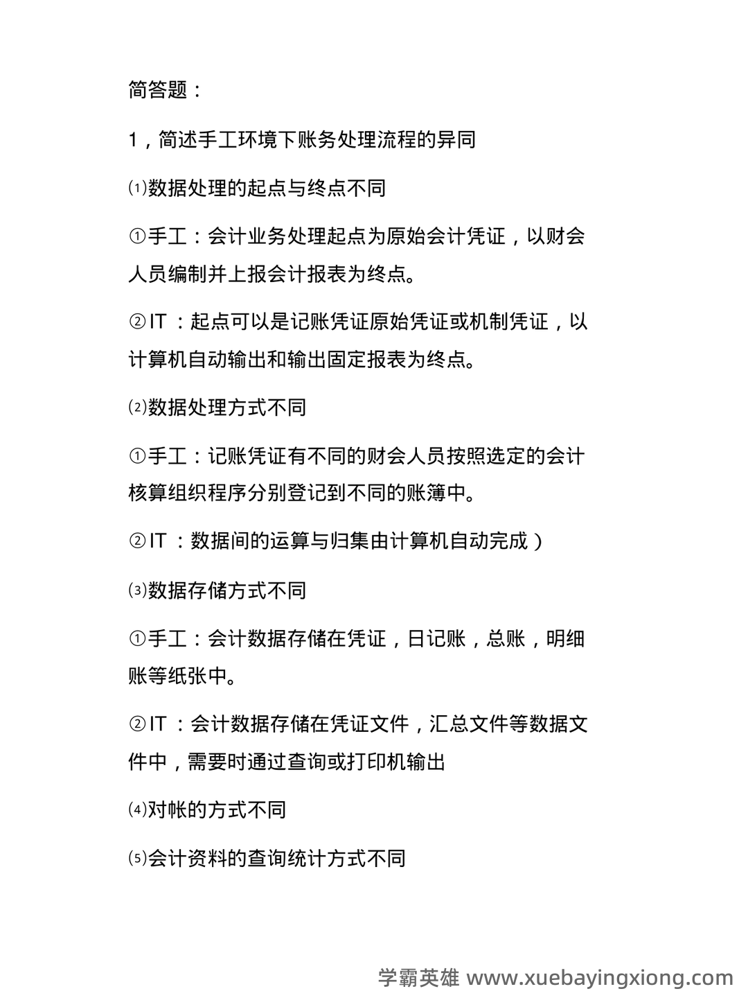 电算化会计信息系统 名词解释及简答题 - 02_《会计信息系统》复习资料_《会计信息系统》简答题_第1页_学霸英雄_www.xuebayingxiong.com 电算化会计信息系统 名词解释及简答题 - 02_《会计信息系统》复习资料_《会计信息系统》简答题_第1页_学霸英雄_www.xuebayingxiong.com