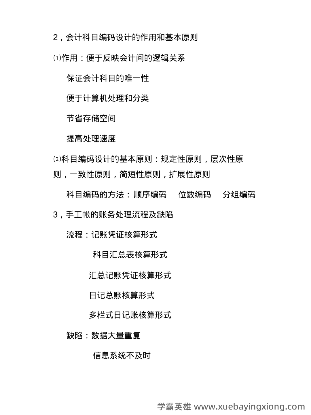 电算化会计信息系统 名词解释及简答题 - 02_《会计信息系统》复习资料_《会计信息系统》简答题_第2页_学霸英雄_www.xuebayingxiong.com 电算化会计信息系统 名词解释及简答题 - 02_《会计信息系统》复习资料_《会计信息系统》简答题_第2页_学霸英雄_www.xuebayingxiong.com