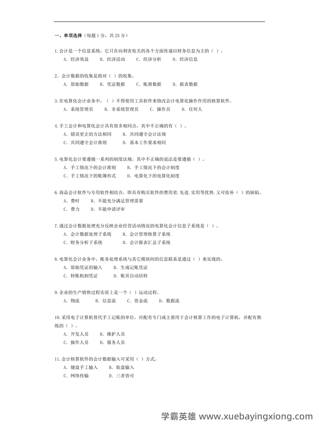 电算化会计信息系统 名词解释及简答题 - 03_《会计信息系统》复习资料_《会计信息系统》试题与答案_第1页_学霸英雄_www.xuebayingxiong.com 电算化会计信息系统 名词解释及简答题 - 03_《会计信息系统》复习资料_《会计信息系统》试题与答案_第1页_学霸英雄_www.xuebayingxiong.com