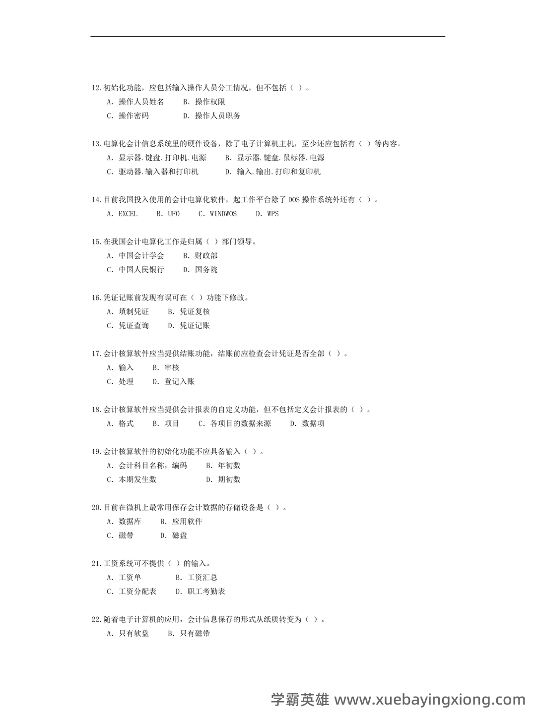 电算化会计信息系统 名词解释及简答题 - 03_《会计信息系统》复习资料_《会计信息系统》试题与答案_第2页_学霸英雄_www.xuebayingxiong.com 电算化会计信息系统 名词解释及简答题 - 03_《会计信息系统》复习资料_《会计信息系统》试题与答案_第2页_学霸英雄_www.xuebayingxiong.com