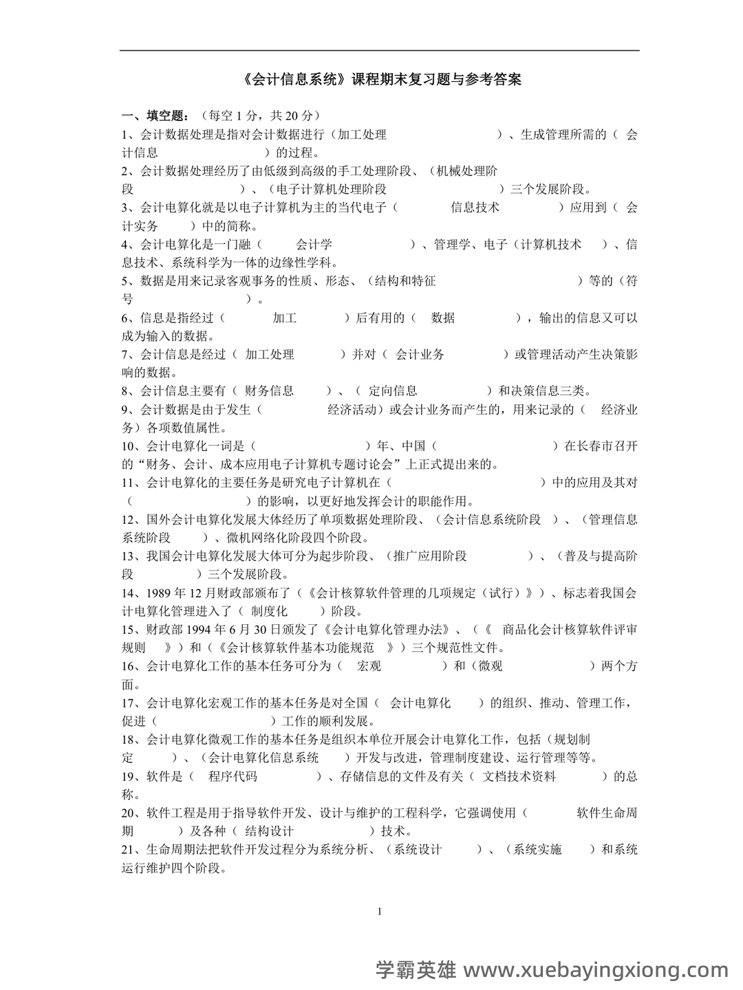 电算化会计信息系统 名词解释及简答题 - 04_《会计信息系统》复习资料_《会计信息系统》课程期末复习题与参考答案_第1页_学霸英雄_www.xuebayingxiong.com 电算化会计信息系统 名词解释及简答题 - 04_《会计信息系统》复习资料_《会计信息系统》课程期末复习题与参考答案_第1页_学霸英雄_www.xuebayingxiong.com