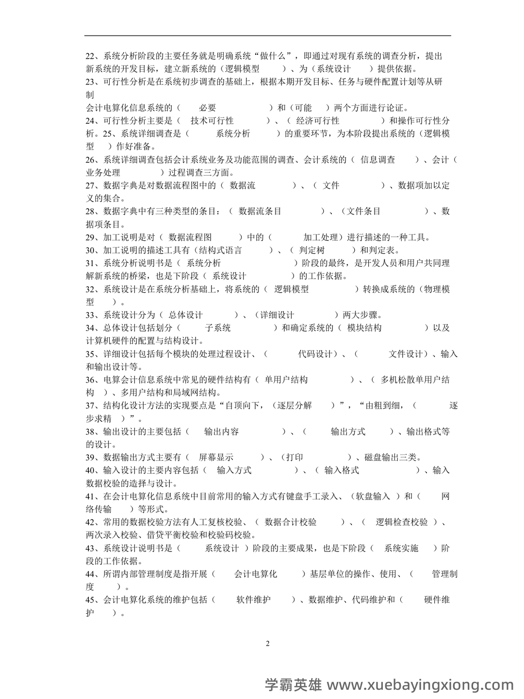 电算化会计信息系统 名词解释及简答题 - 04_《会计信息系统》复习资料_《会计信息系统》课程期末复习题与参考答案_第2页_学霸英雄_www.xuebayingxiong.com 电算化会计信息系统 名词解释及简答题 - 04_《会计信息系统》复习资料_《会计信息系统》课程期末复习题与参考答案_第2页_学霸英雄_www.xuebayingxiong.com
