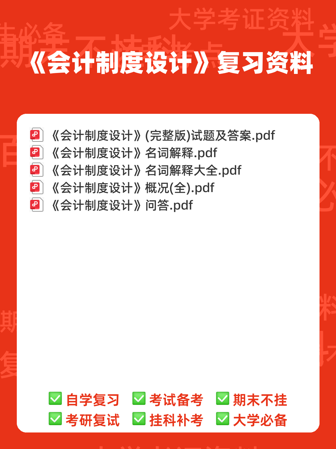 会计制度设计真题试题 - 00_《会计制度设计》复习资料_封面首图_学霸英雄_www.xuebayingxiong.com 会计制度设计真题试题 - 00_《会计制度设计》复习资料_封面首图_学霸英雄_www.xuebayingxiong.com
