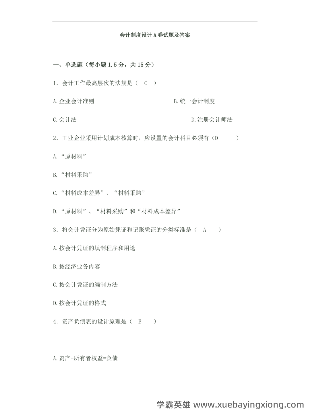 会计制度设计真题试题 - 01_《会计制度设计》复习资料_《会计制度设计》(完整版)试题及答案_第1页_学霸英雄_www.xuebayingxiong.com