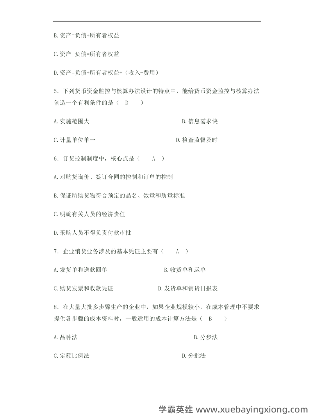 会计制度设计真题试题 - 01_《会计制度设计》复习资料_《会计制度设计》(完整版)试题及答案_第2页_学霸英雄_www.xuebayingxiong.com