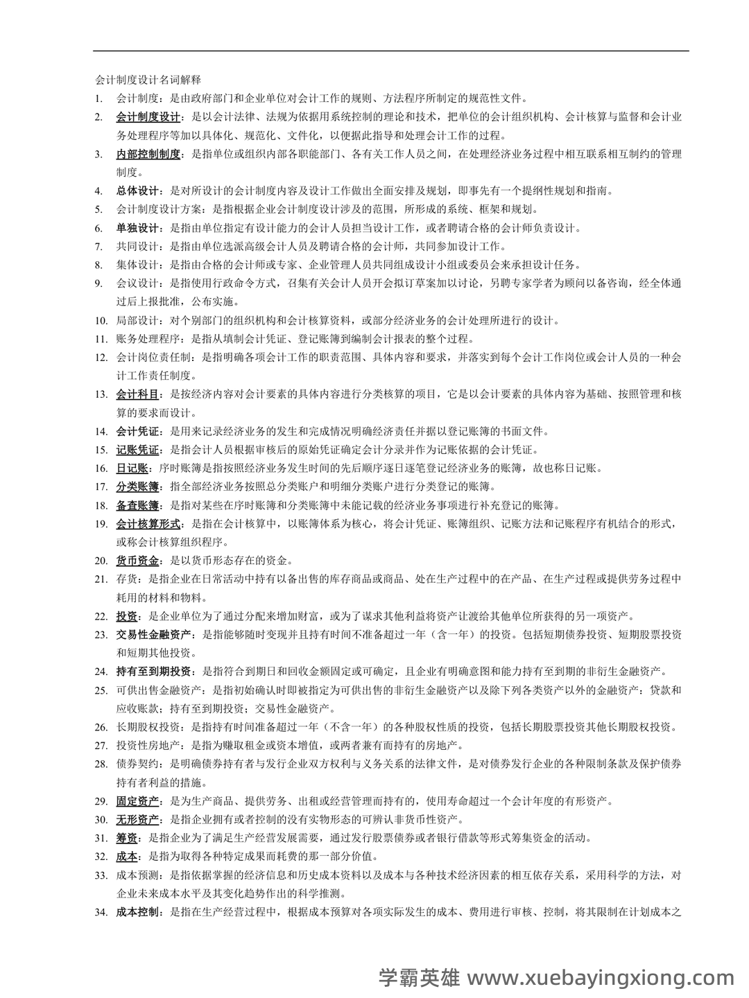 会计制度设计真题试题 - 02_《会计制度设计》复习资料_《会计制度设计》名词解释_第1页_学霸英雄_www.xuebayingxiong.com 会计制度设计真题试题 - 02_《会计制度设计》复习资料_《会计制度设计》名词解释_第1页_学霸英雄_www.xuebayingxiong.com