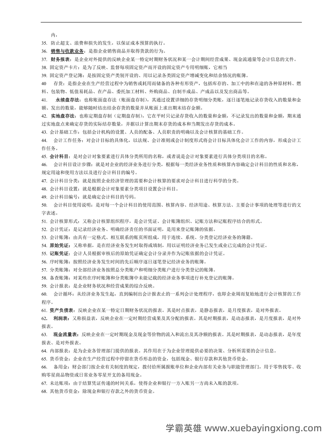 会计制度设计真题试题 - 02_《会计制度设计》复习资料_《会计制度设计》名词解释_第2页_学霸英雄_www.xuebayingxiong.com 会计制度设计真题试题 - 02_《会计制度设计》复习资料_《会计制度设计》名词解释_第2页_学霸英雄_www.xuebayingxiong.com