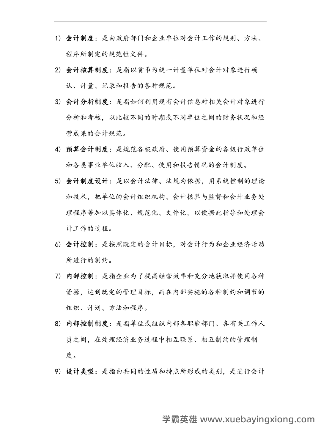 会计制度设计真题试题 - 03_《会计制度设计》复习资料_《会计制度设计》名词解释大全_第1页_学霸英雄_www.xuebayingxiong.com 会计制度设计真题试题 - 03_《会计制度设计》复习资料_《会计制度设计》名词解释大全_第1页_学霸英雄_www.xuebayingxiong.com