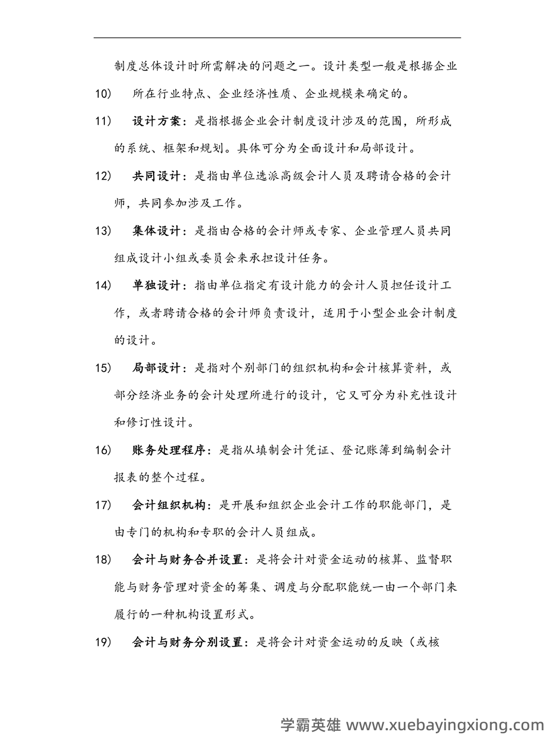会计制度设计真题试题 - 03_《会计制度设计》复习资料_《会计制度设计》名词解释大全_第2页_学霸英雄_www.xuebayingxiong.com 会计制度设计真题试题 - 03_《会计制度设计》复习资料_《会计制度设计》名词解释大全_第2页_学霸英雄_www.xuebayingxiong.com